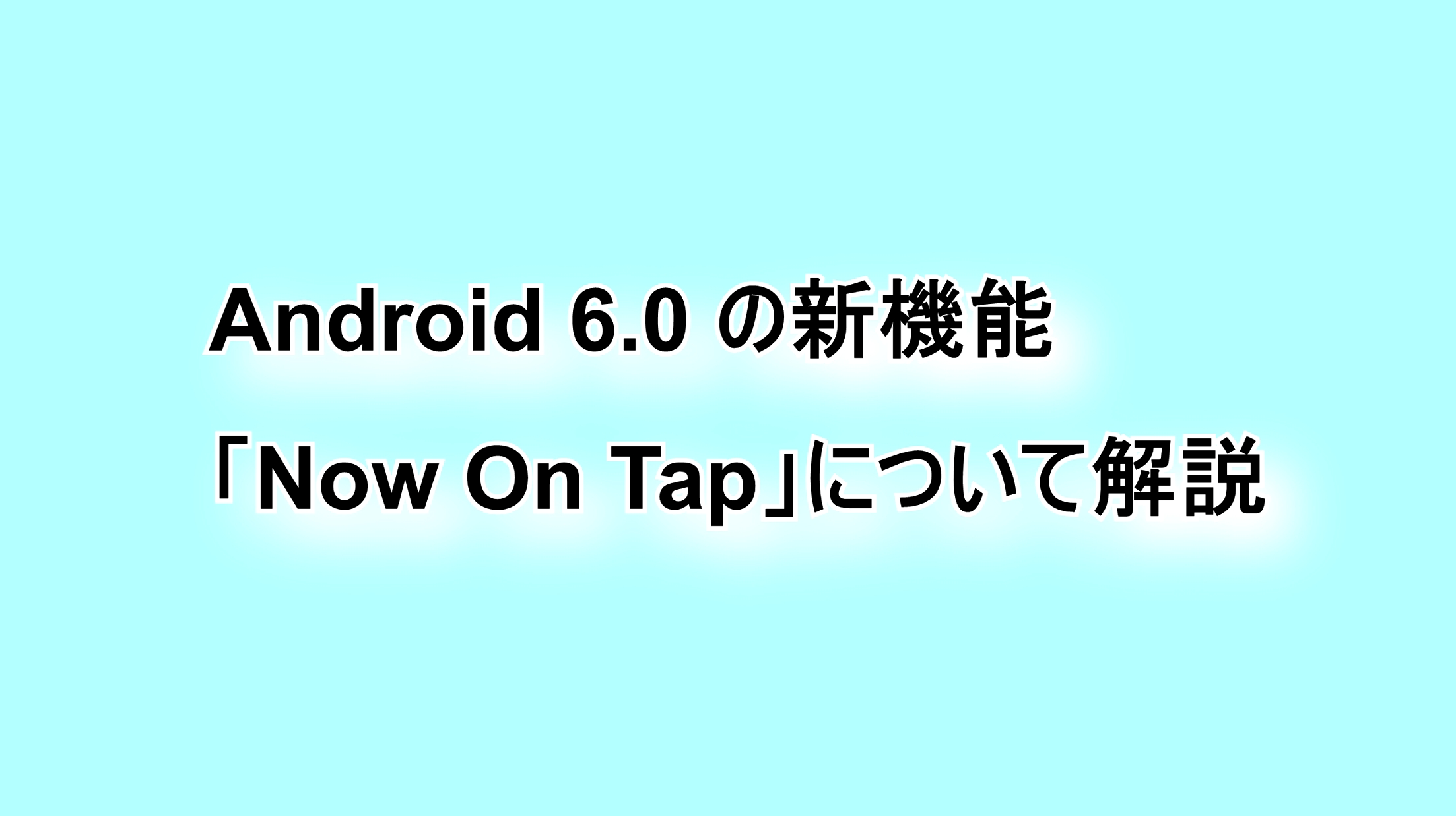 Android 6.0の新機能「Now On Tap」について解説