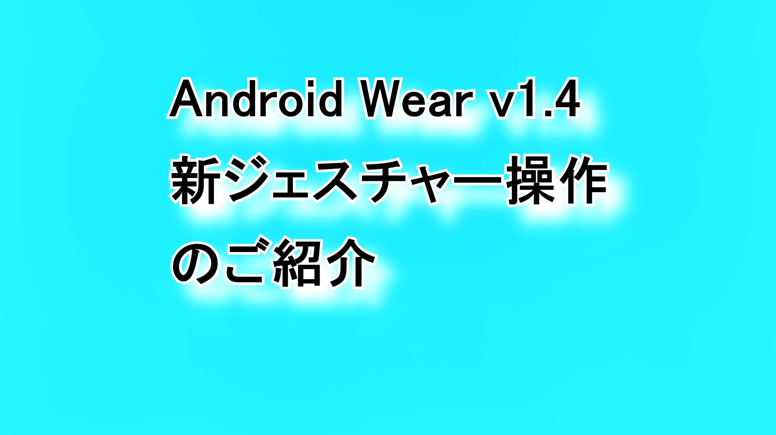 Android Wear 1.4（Android 6.0.1）追加された新しいジェスチャー操作機能