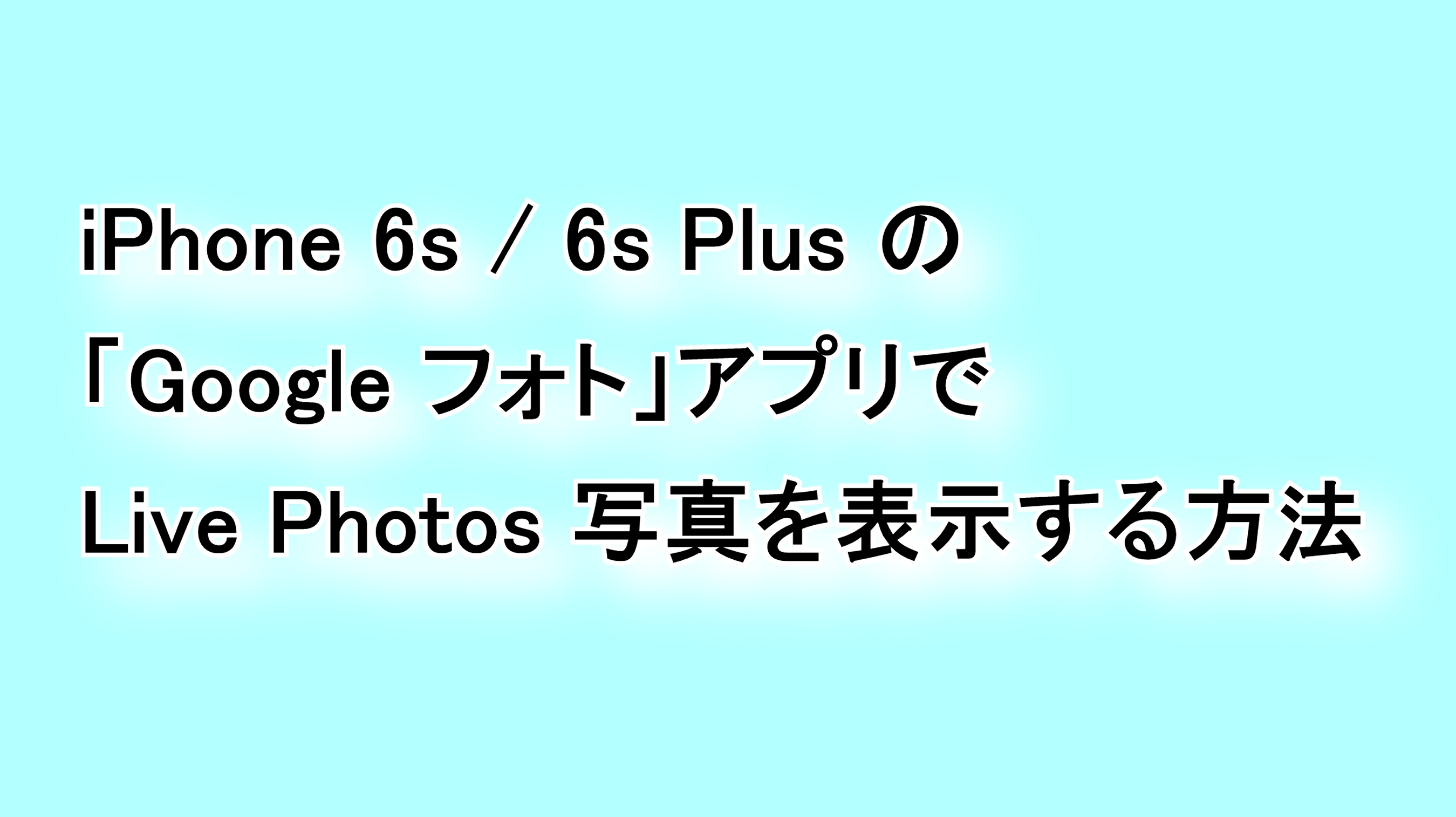 iPhone 6s/6s Plusの「Google フォト」アプリでLive Photos写真を表示する方法