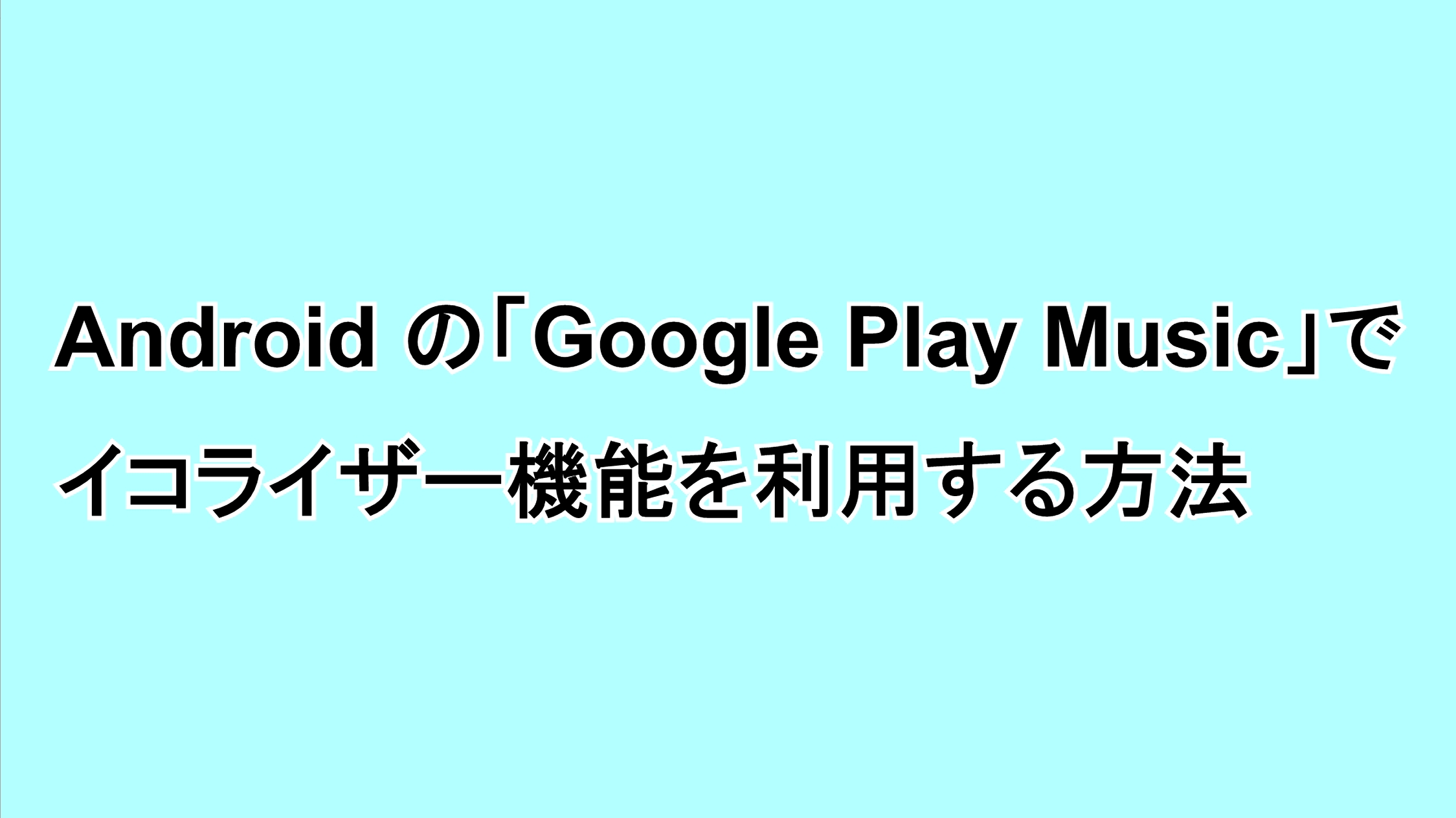 Androidの「Google Play Music」でイコライザー機能を利用する方法