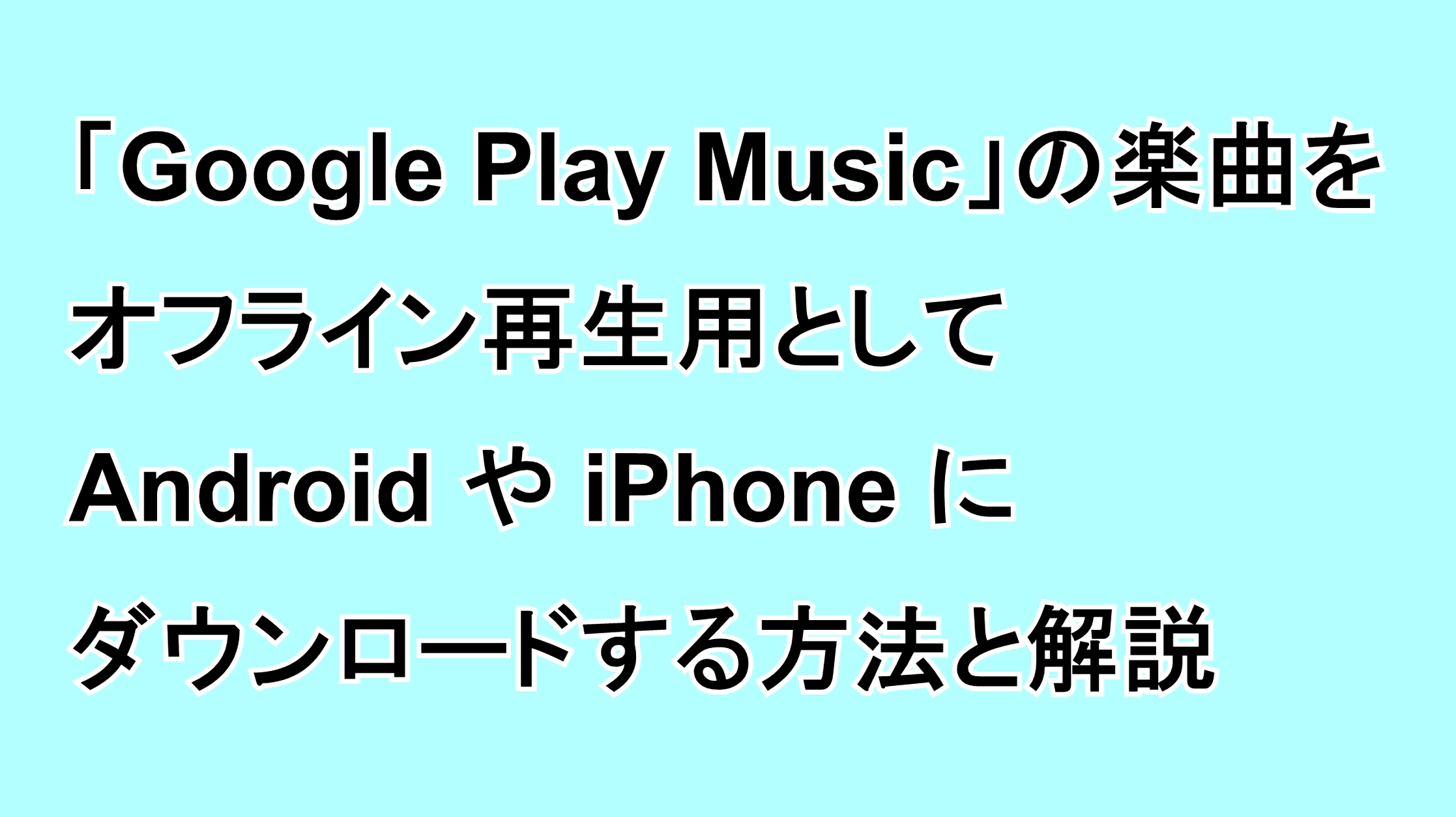 「Google Play Music」の楽曲をオフライン再生用としてAndroidやiPhoneにダウンロードする方法と解説