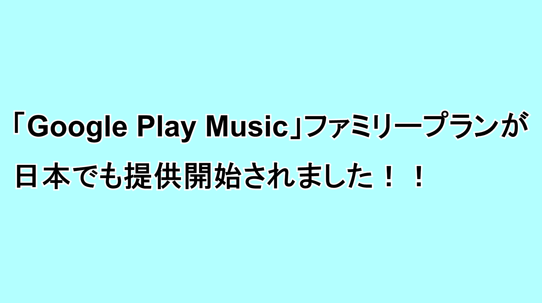 「Google Play Music」ファミリープランが日本でも提供開始されました