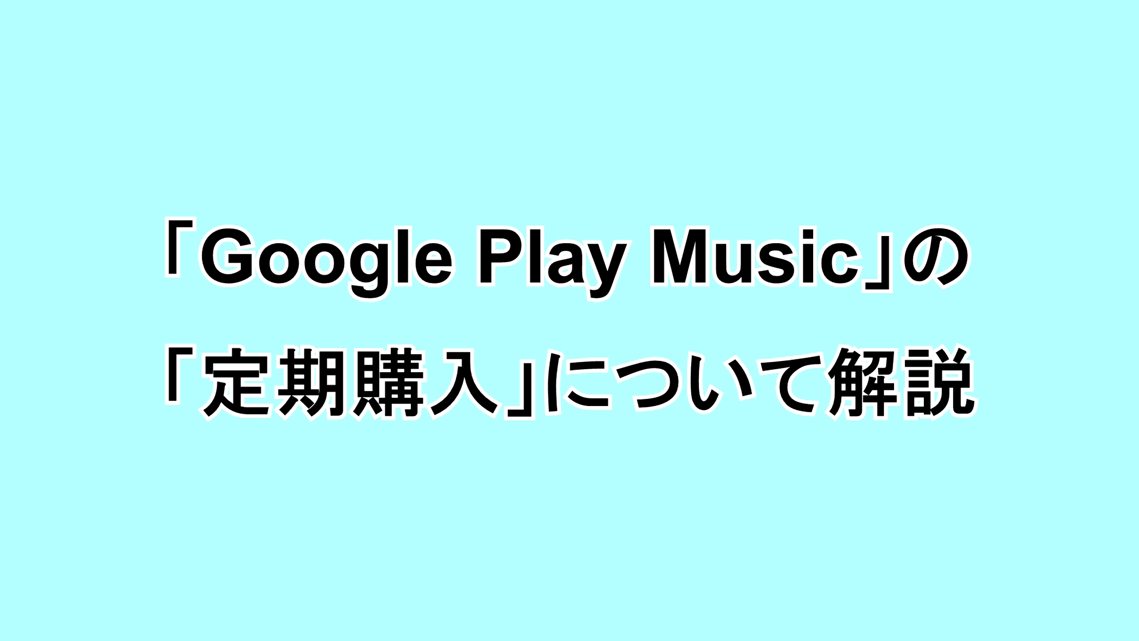 「Google Play Music」の有料機能“定期購入”について解説