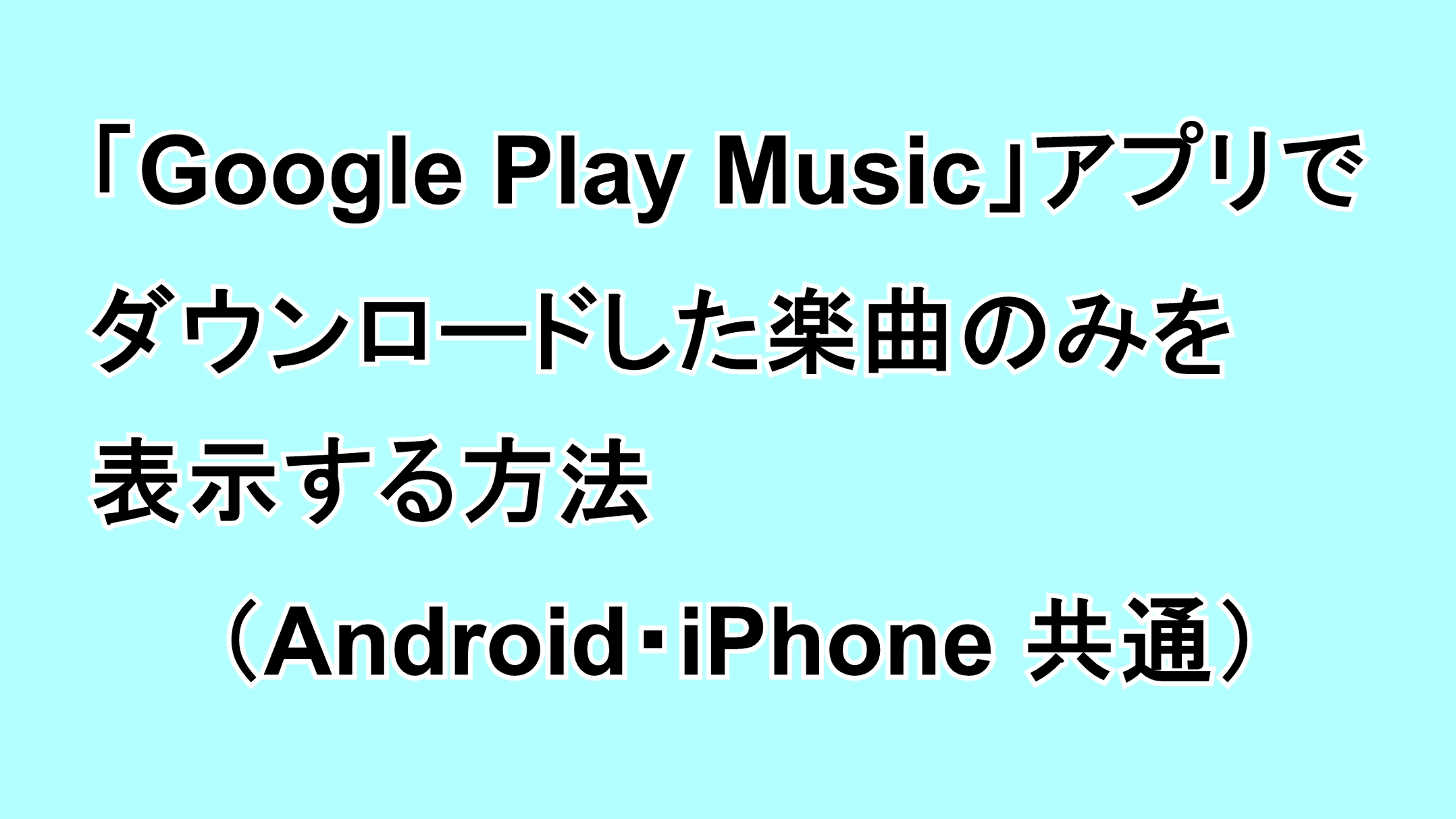 「Google Play Music」アプリでダウンロードした楽曲のみを表示する方法（Android・iPhone共通）