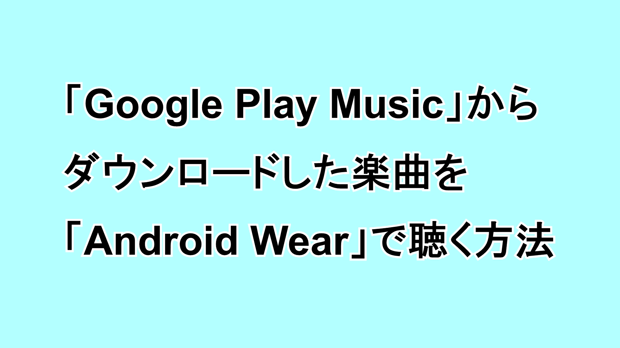 「Google Play Music」からダウンロードした楽曲を「Android Wear」で聴く方法