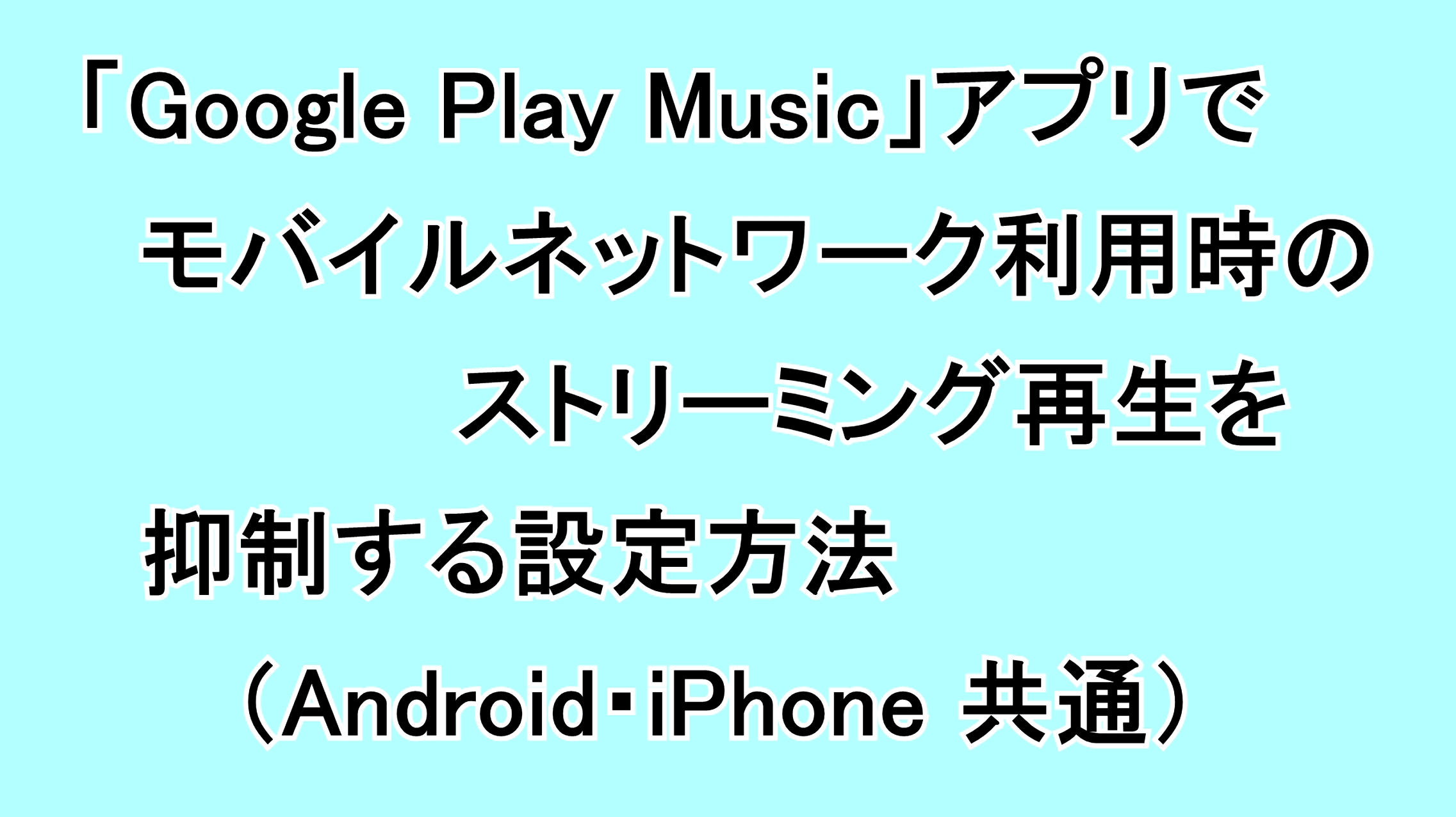 「Google Play Music」アプリでモバイルネットワーク利用時のストリーミング再生を抑制する設定方法