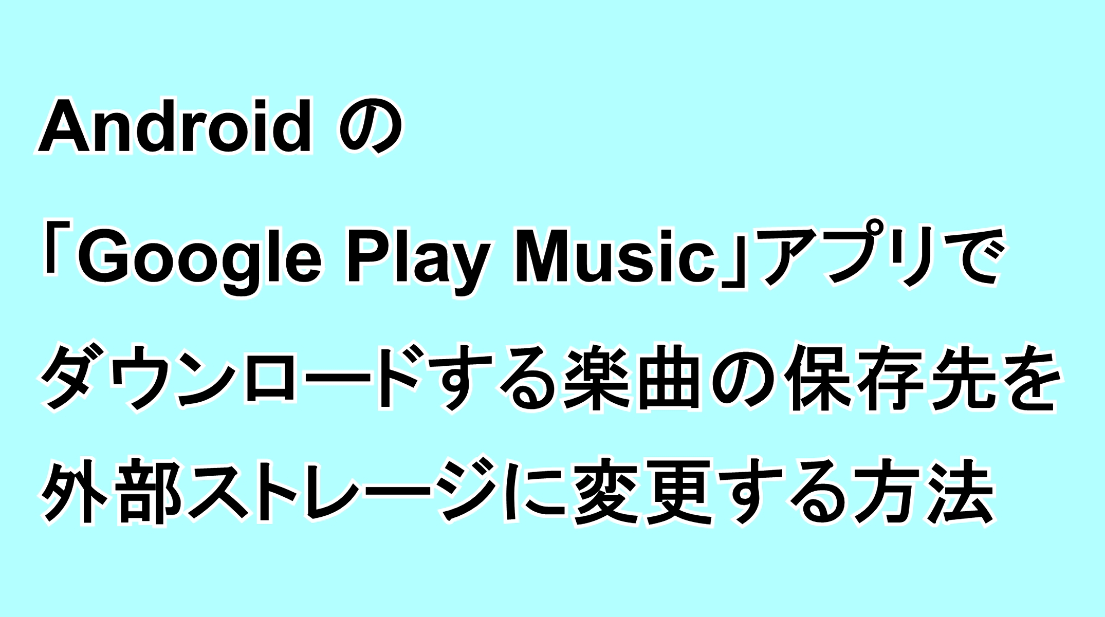 Androidの「Google Play Music」アプリでダウンロードする楽曲の保存先を外部ストレージに変更する方法