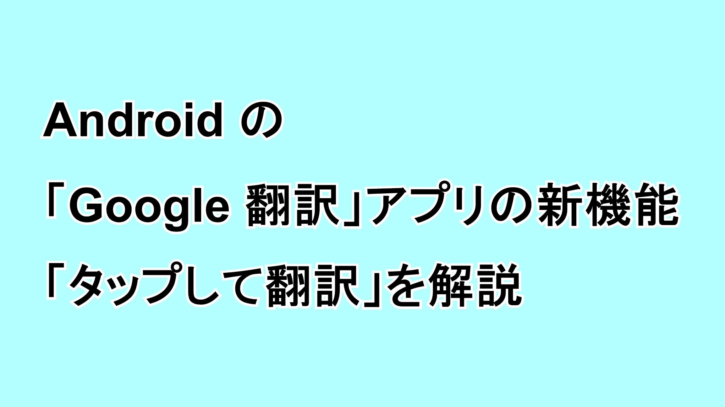 Android用の「Google 翻訳」アプリの新機能「タップして翻訳」を解説
