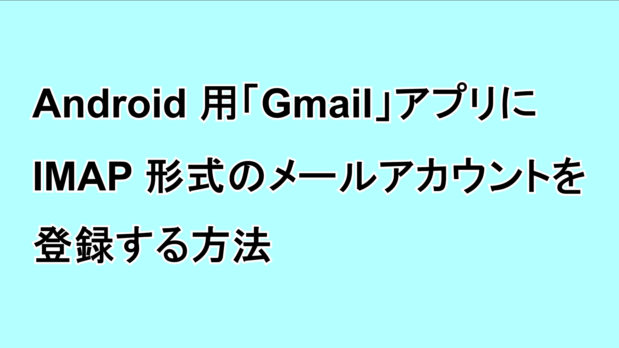 Android版「Gmail」アプリにIMAP形式のメールアカウントを登録する方法