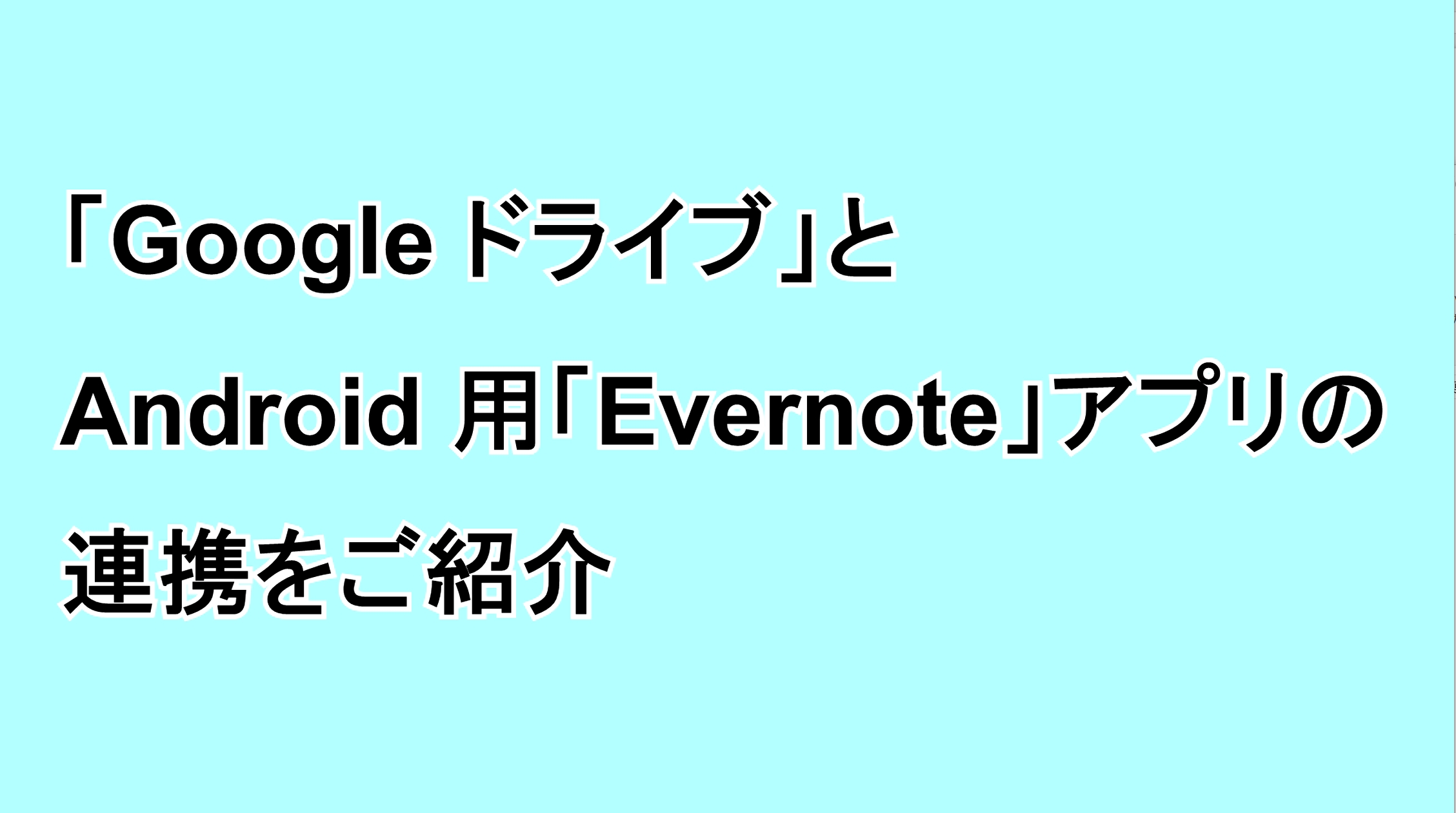 「Google ドライブ」とAndroid用「Evernote」アプリの連携をご紹介
