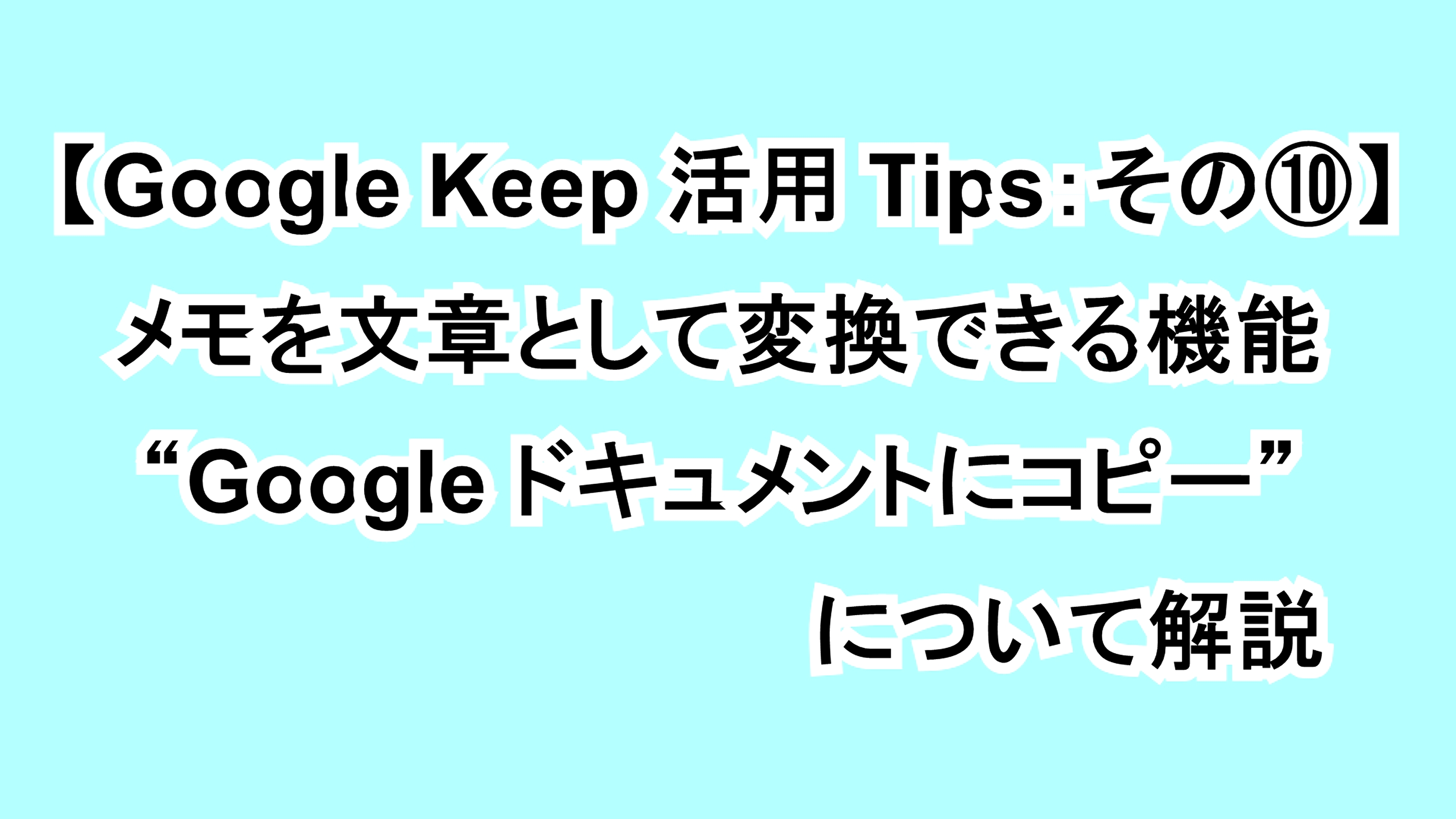 【Google Keep活用Tips：その⑩】メモを文章として変換できる機能“Google ドキュメントにコピー”について解説