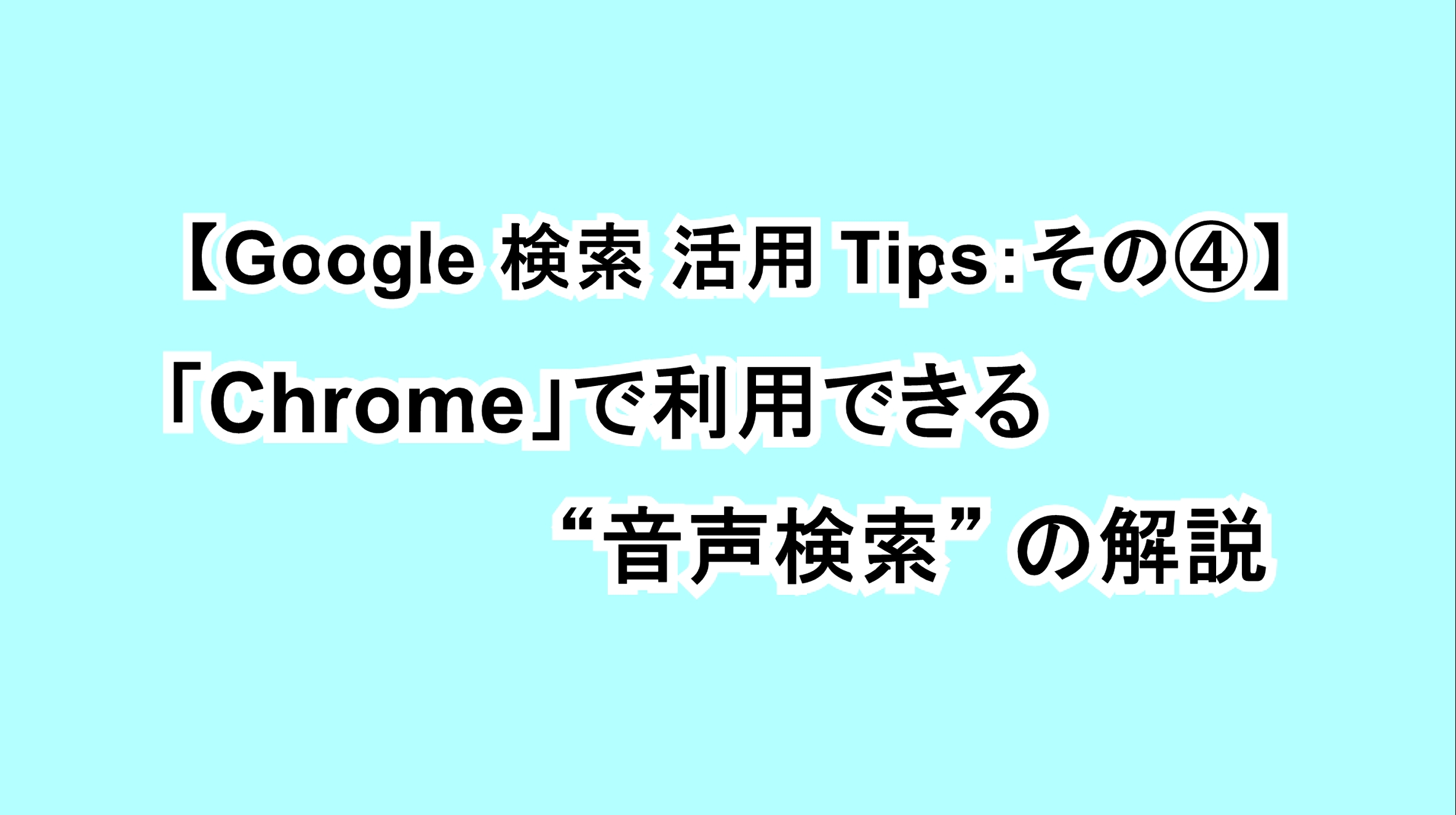 【Google 検索活用Tips：その④】「Chrome」で利用できる“音声検索”の解説
