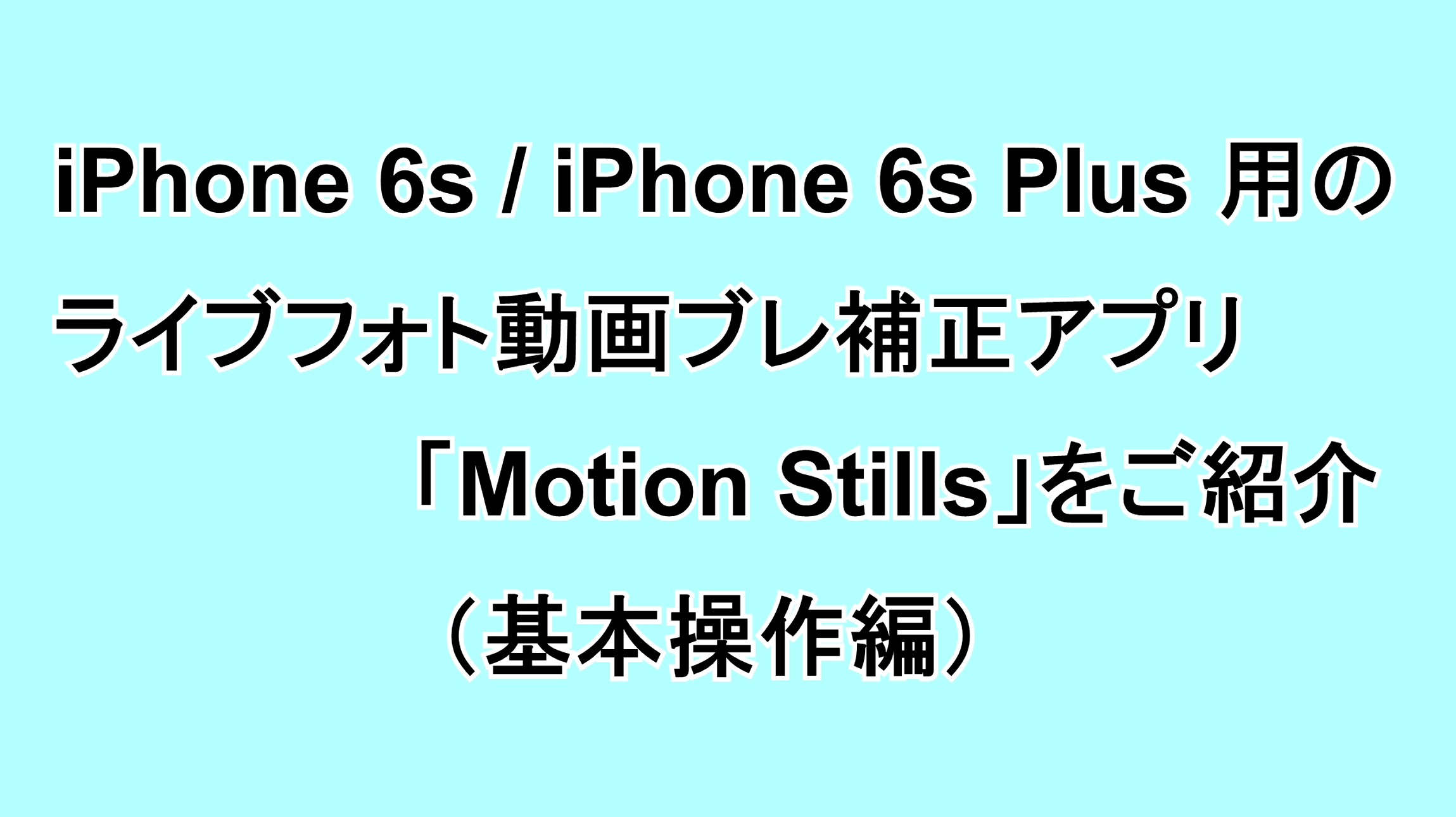 iPhone 6s/6s Plus用のライブフォト動画ブレ補正アプリ「Motion Stills」をご紹介（基本操作編）