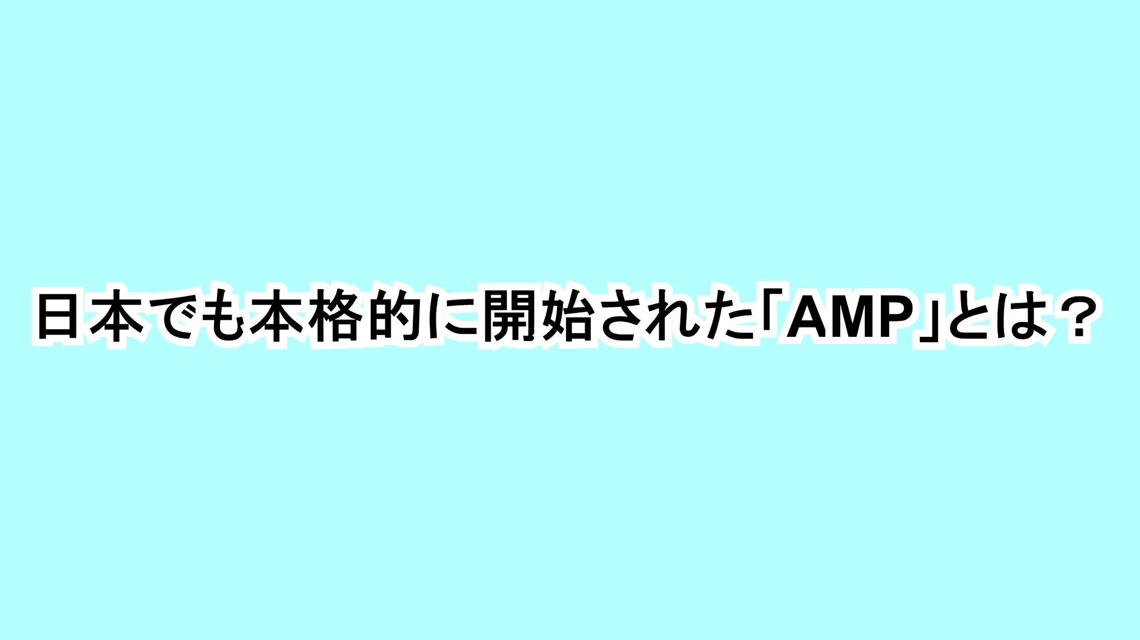 日本でも本格的に開始された「AMP（アンプ）」とは？