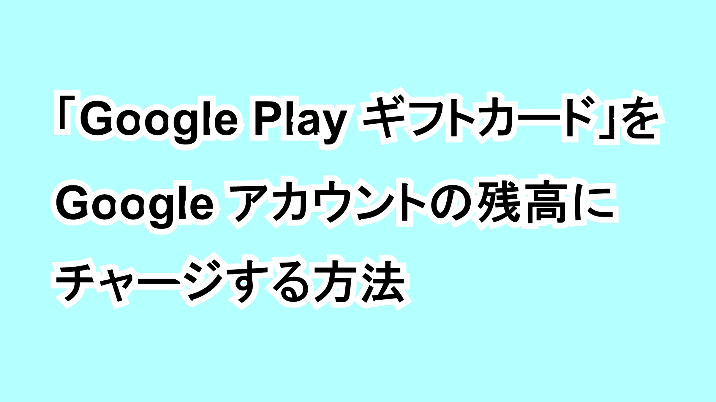 「Google Play ギフトカード」をGoogleアカウントの残高にチャージする方法