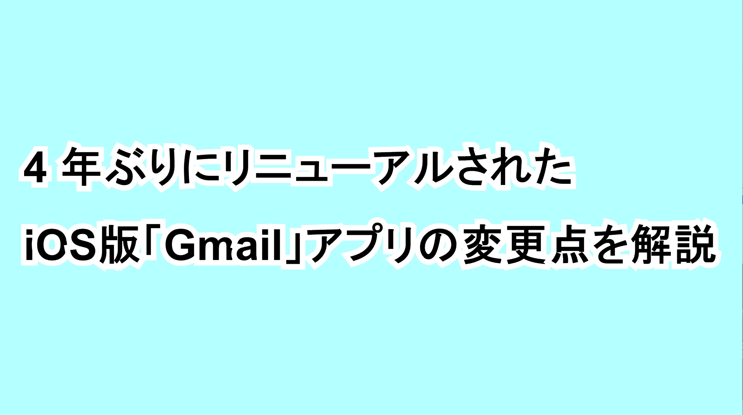 4年ぶりにリニューアルされたiOS版「Gmail」アプリの変更点を解説