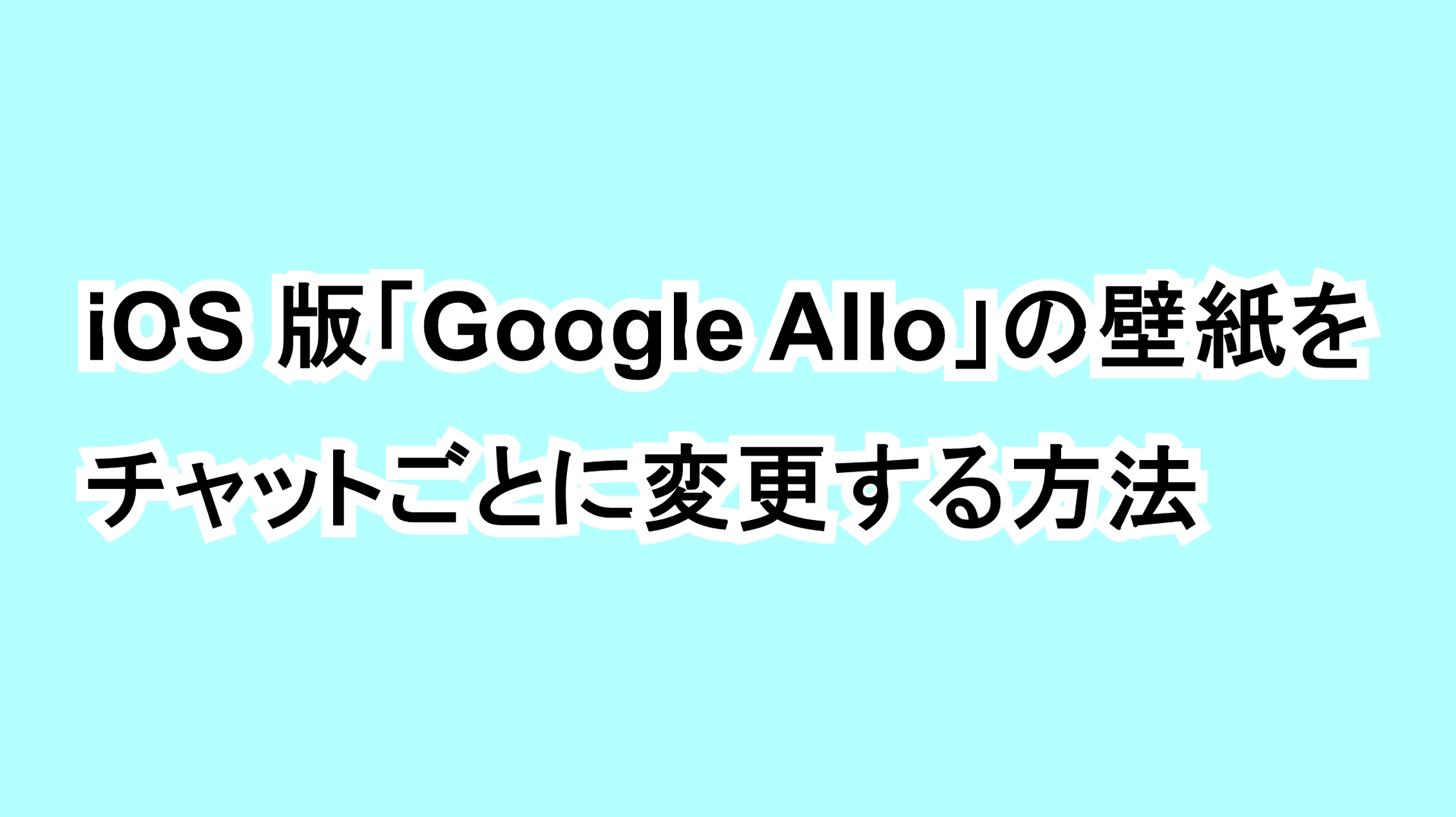 iOS版「Google Allo」の壁紙をチャットごとに変更する方法