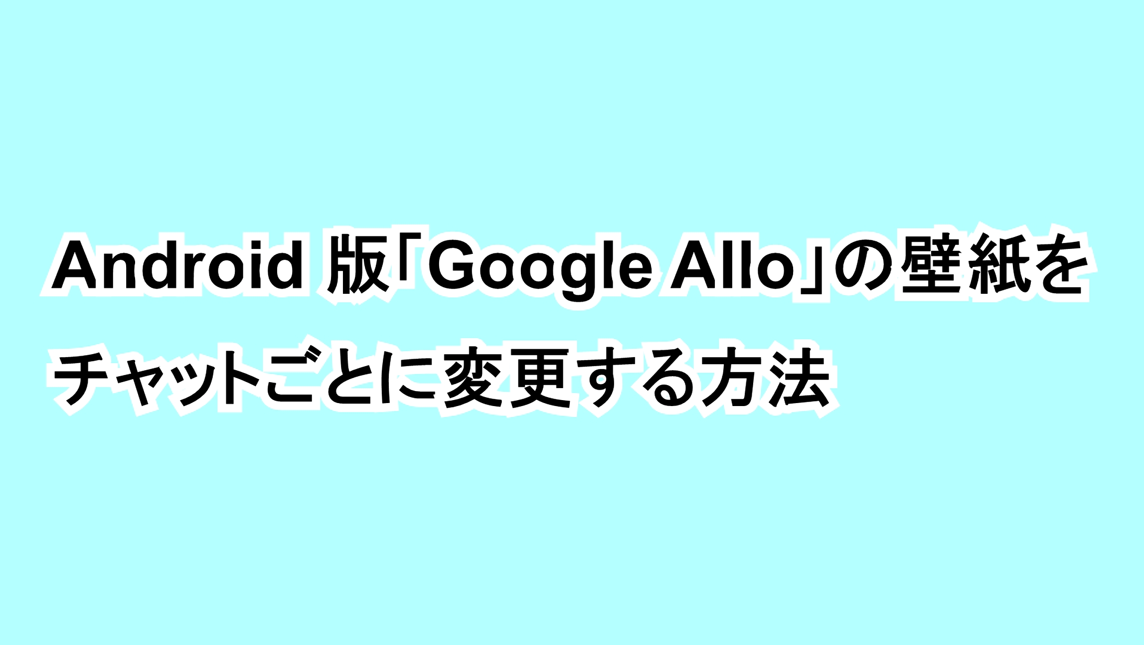 Android版「Google Allo」の壁紙をチャットごとに変更する方法