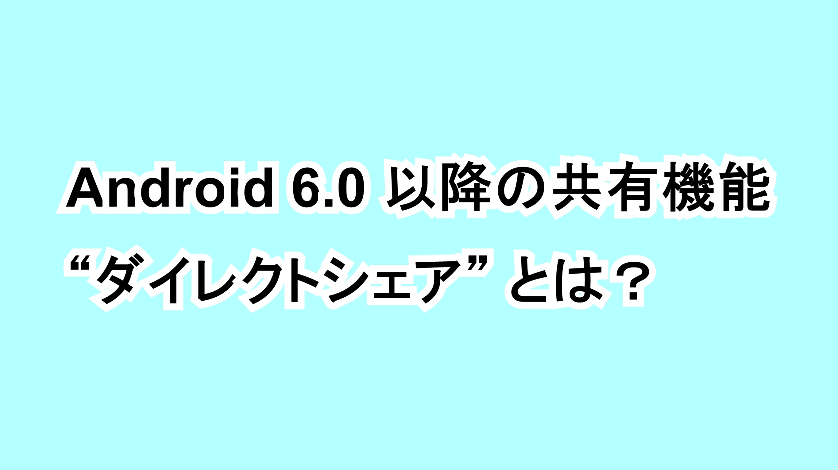 Android 6.0以降の共有機能“ダイレクトシェア”とは？