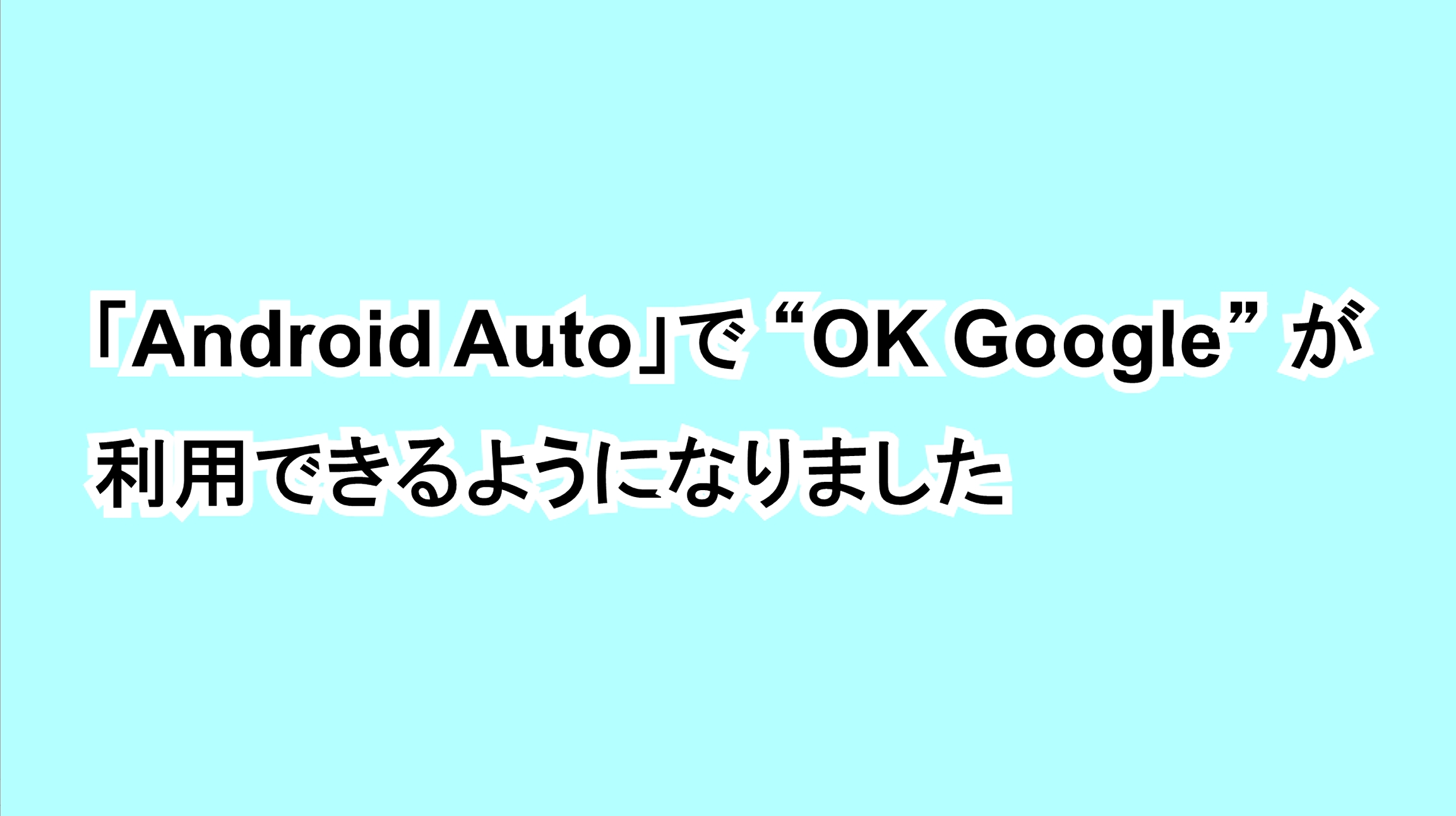 「Android Auto」で“OK Google”が利用できるようになりました