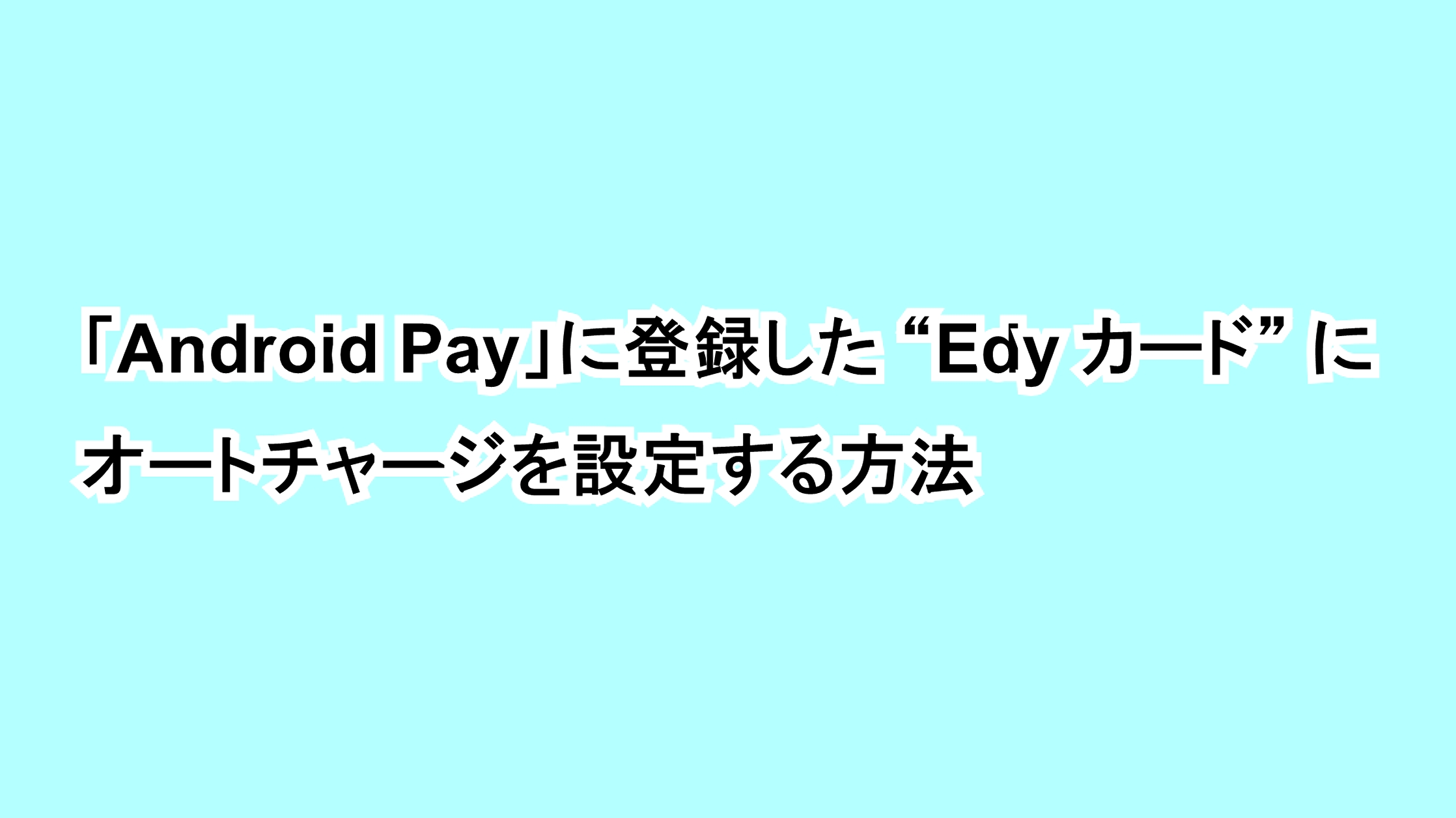 「Android Pay」に登録した“Edy カード”にオートチャージを設定する方法