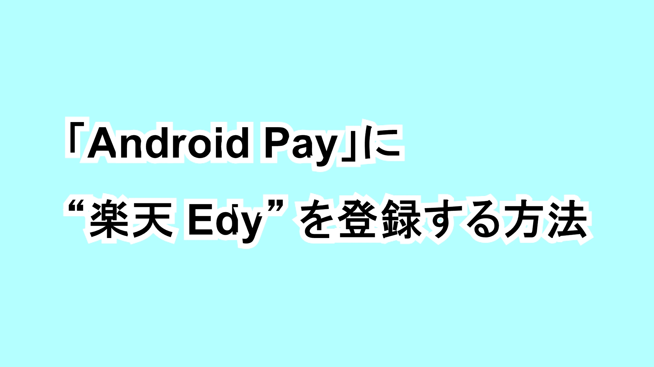 「Android Pay」に「楽天 Edy」を登録する方法