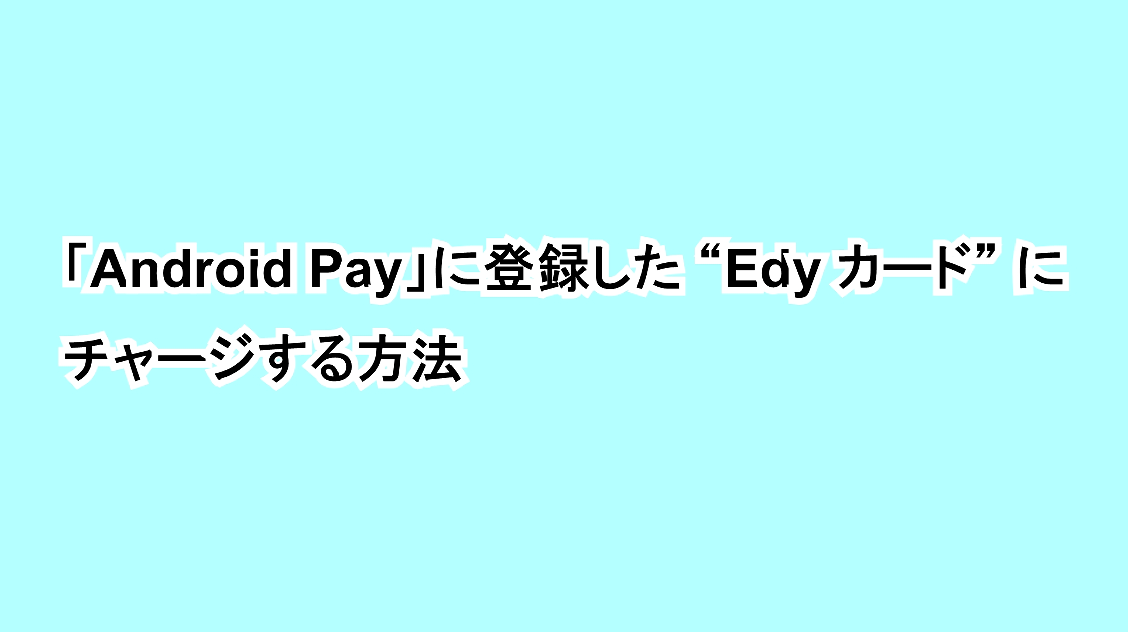 「Android Pay」に登録した“Edy カード”にチャージする方法