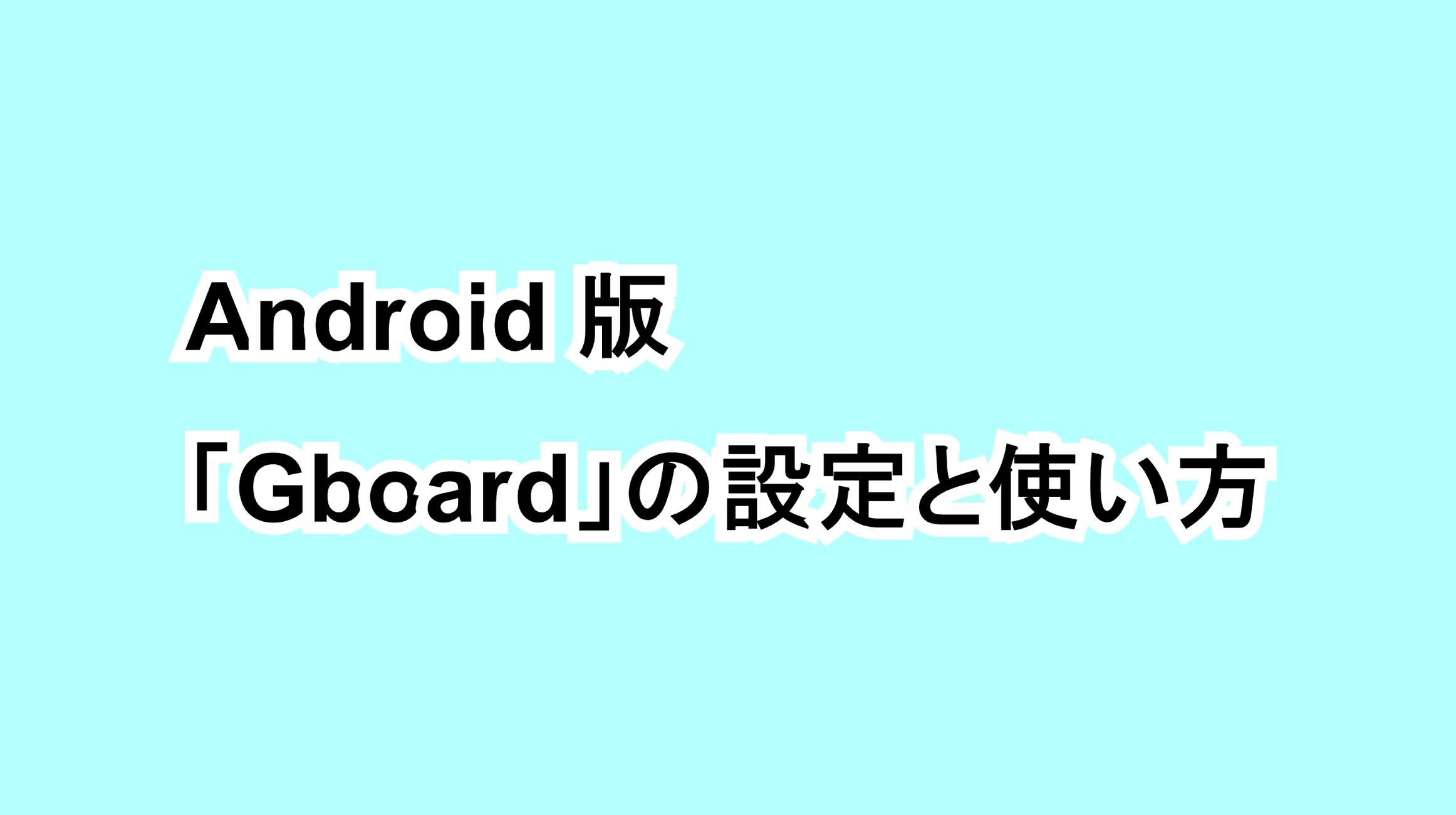 Android版「Gboard」の設定と使い方