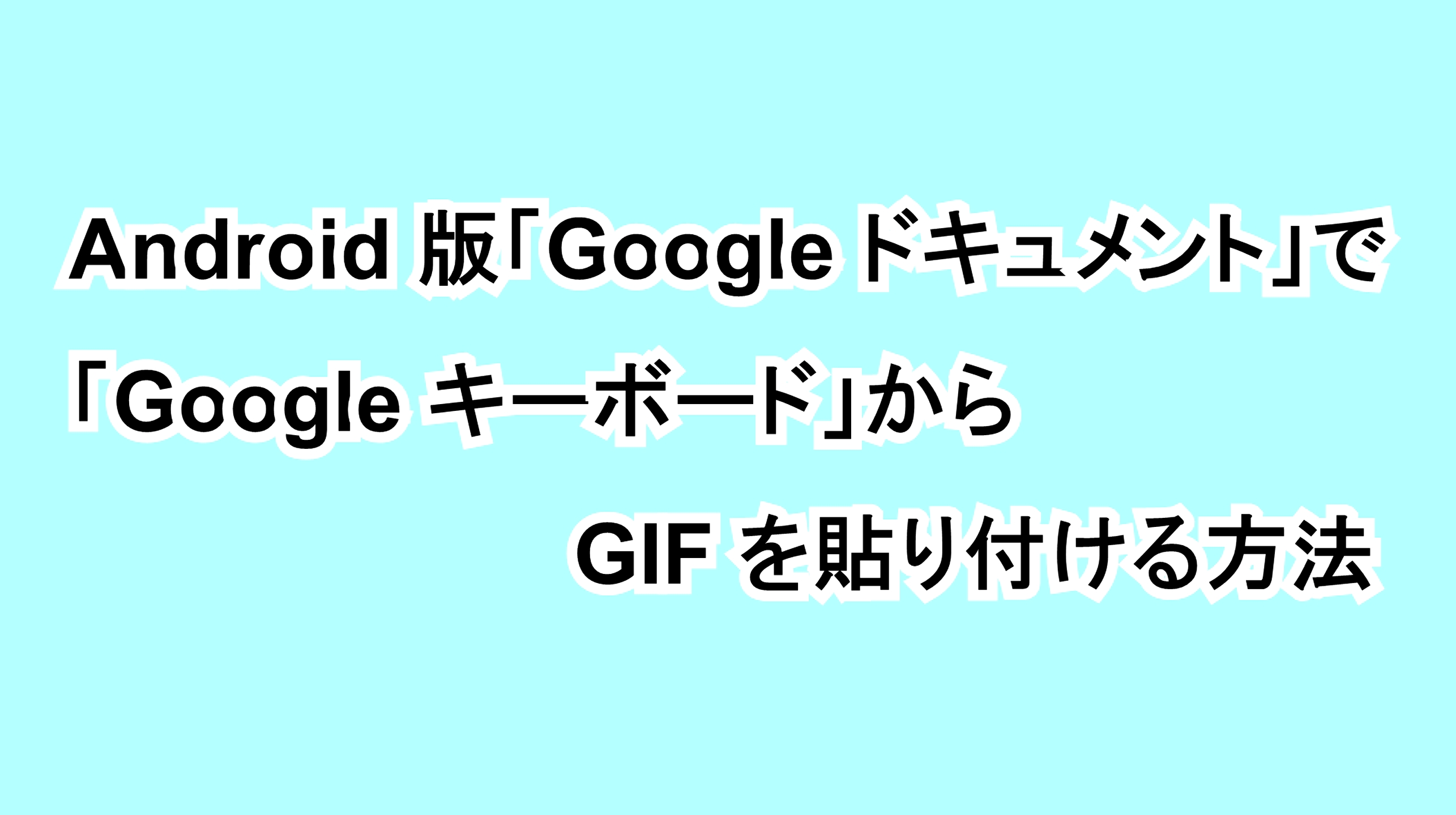 Android版「Google ドキュメント」で「Google キーボード」からGIFを貼り付ける方法
