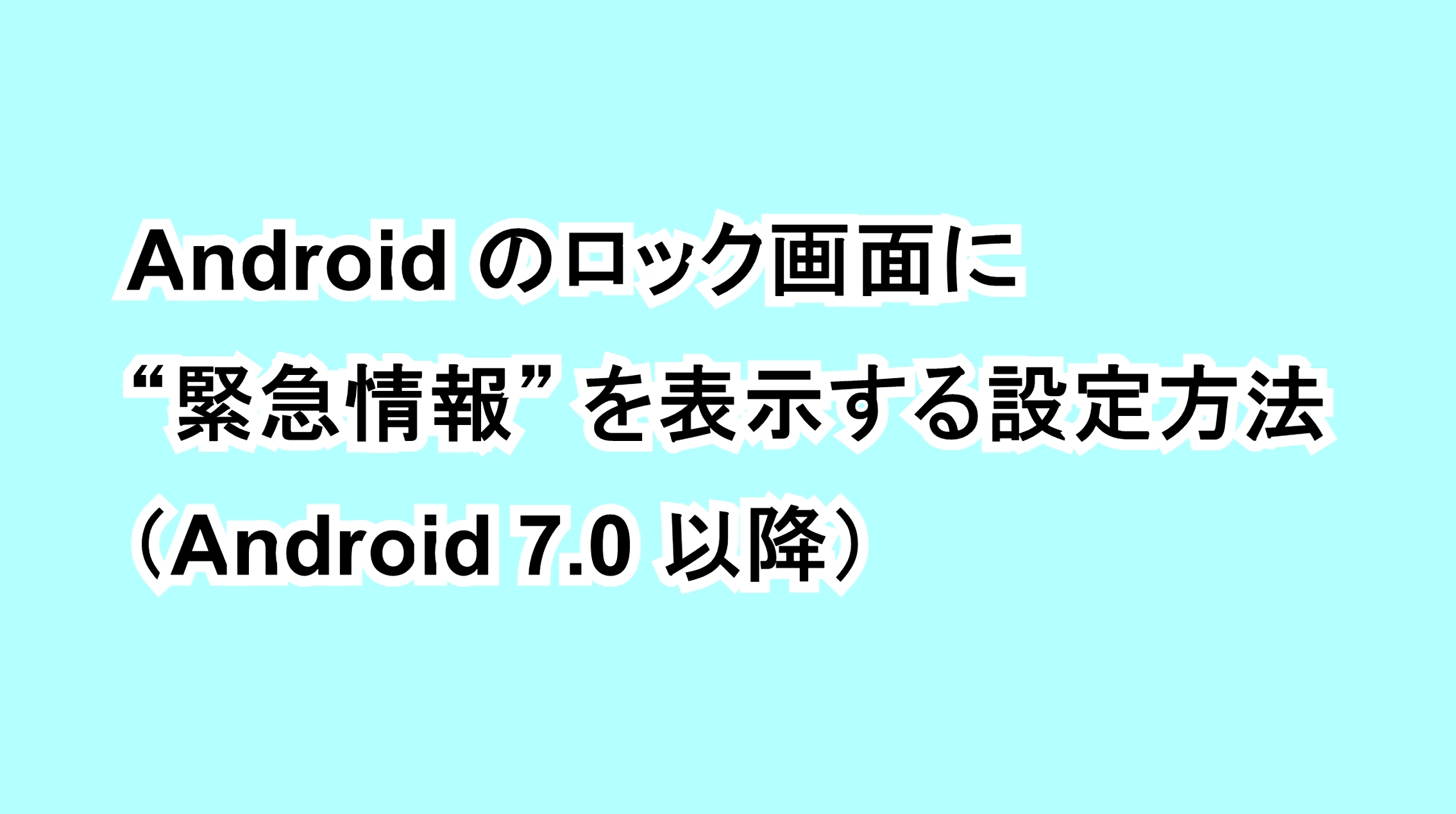 Androidのロック画面に “緊急情報” を表示する設定方法（Android 7.0 以降）
