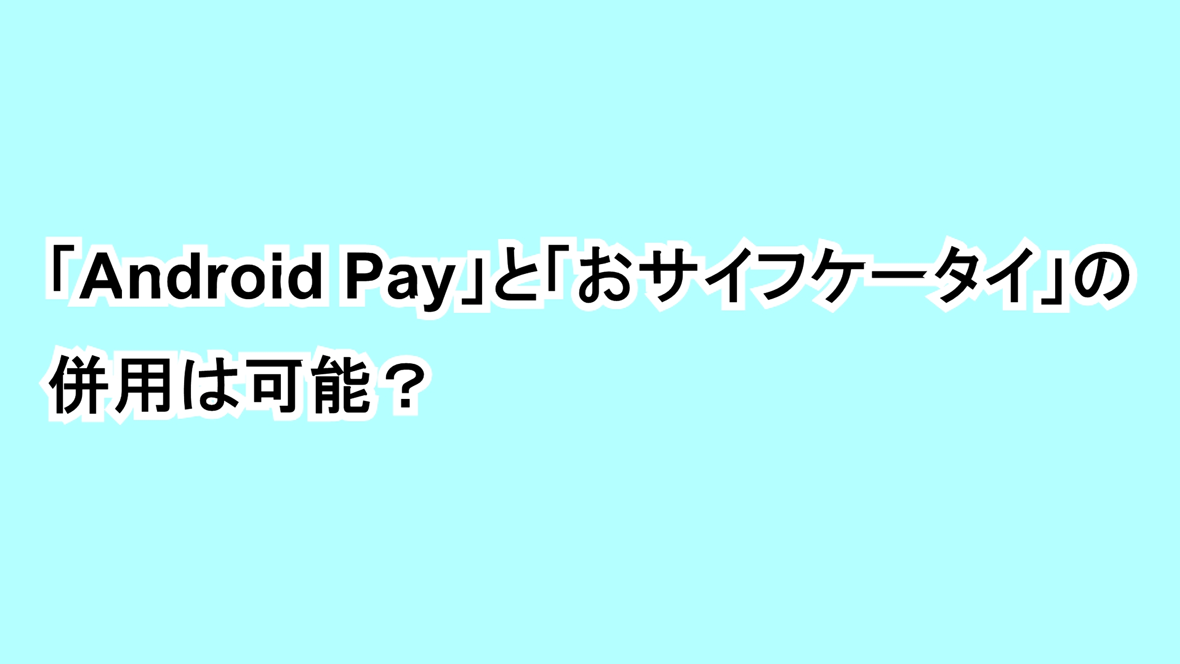 「Android Pay」と「おサイフケータイ」の併用は可能？