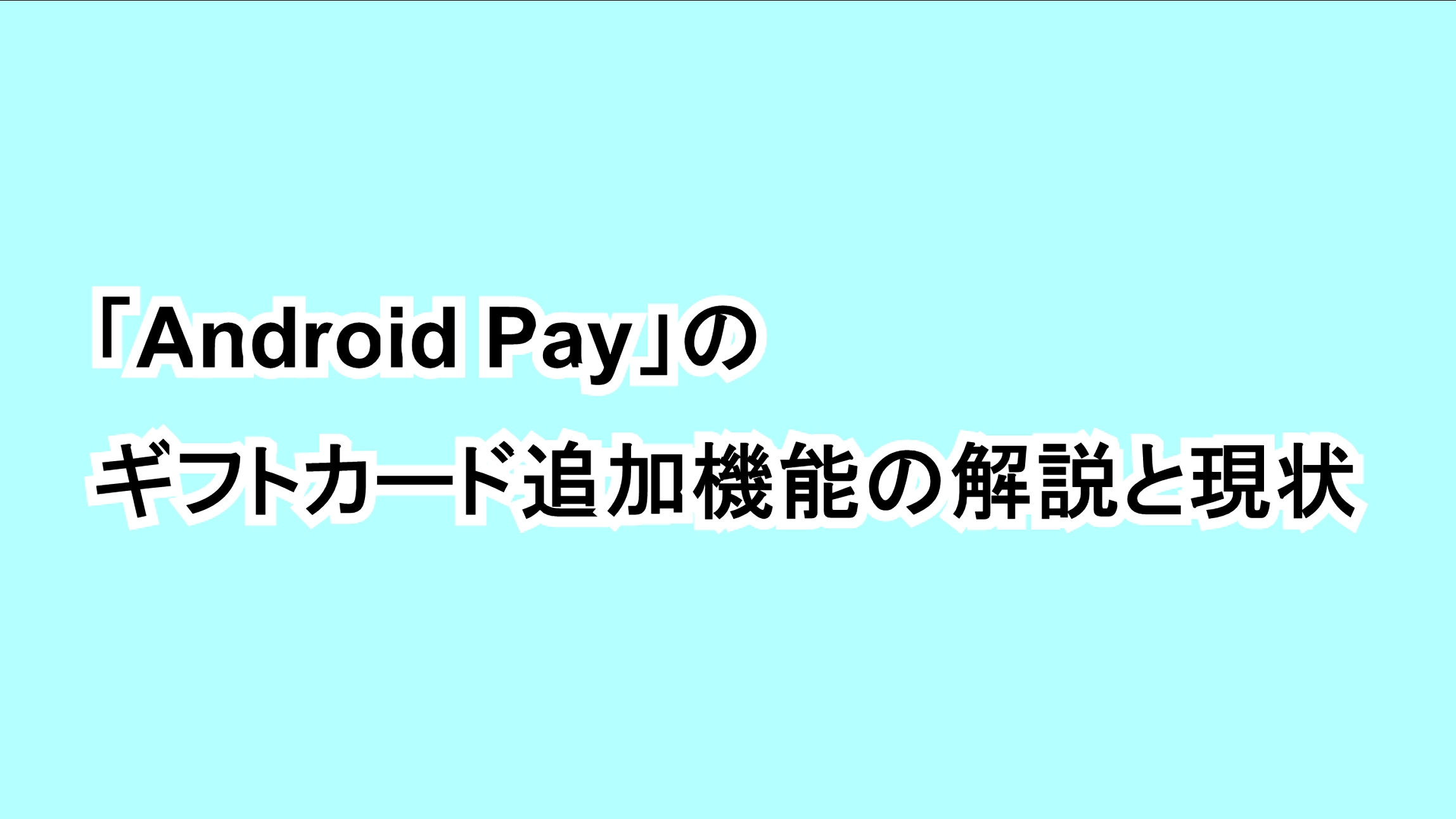 「Android Pay」のギフトカード追加機能の解説と現状﻿