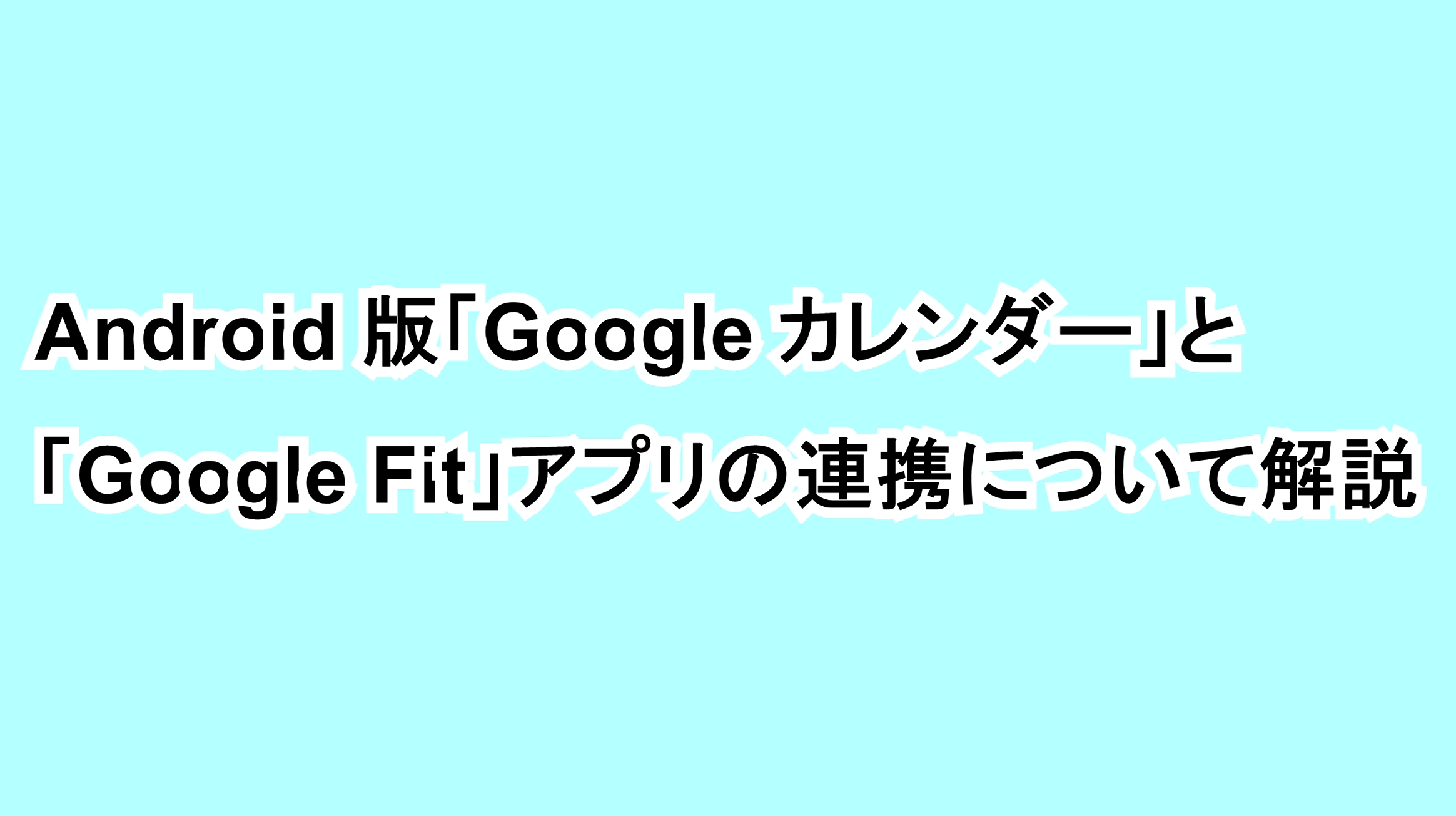 Android版「Google カレンダー」と「Google Fit」アプリの連携について解説