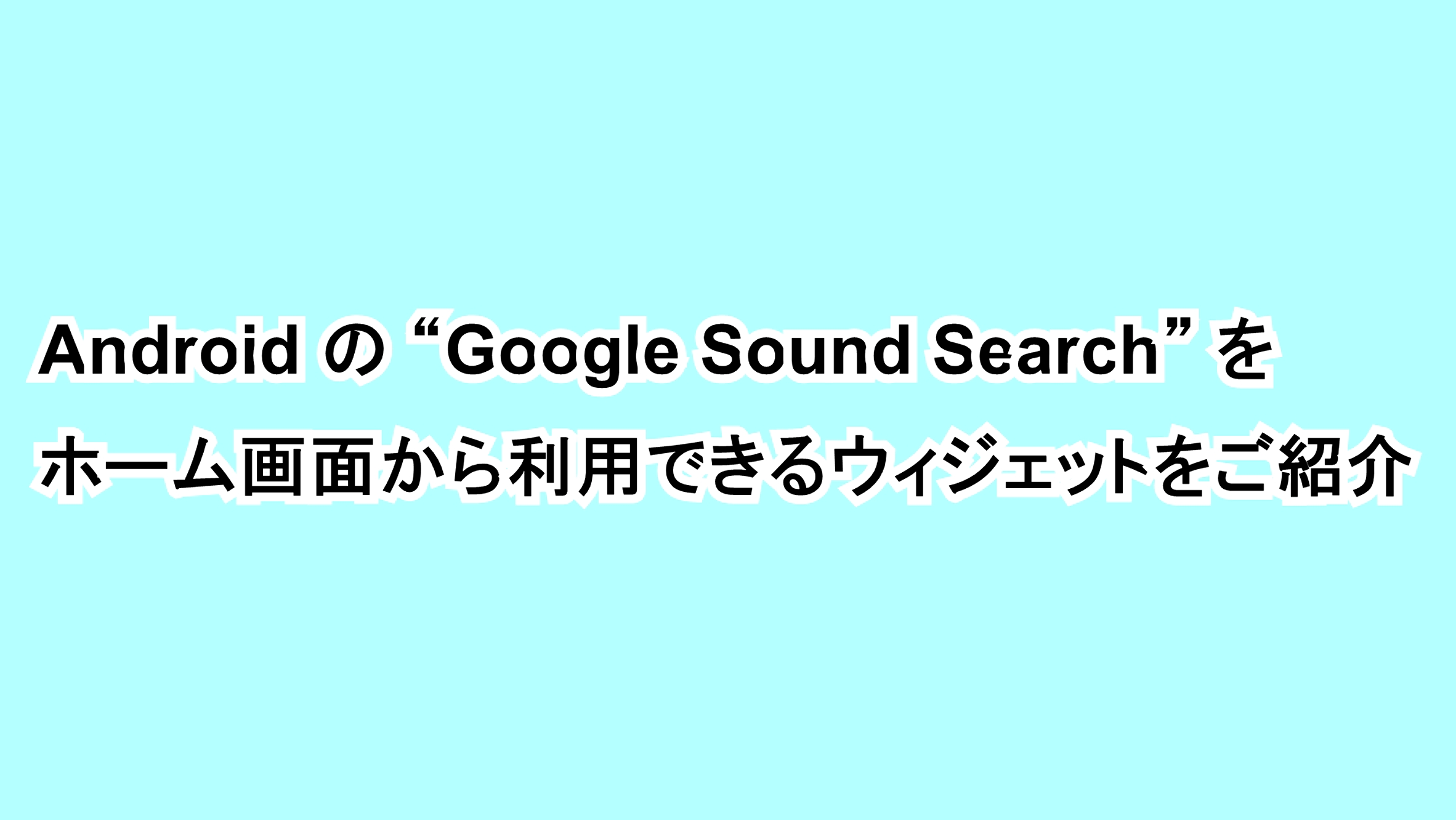 Androidの“Google Sound Search”をホーム画面から利用できるウィジェットをご紹介