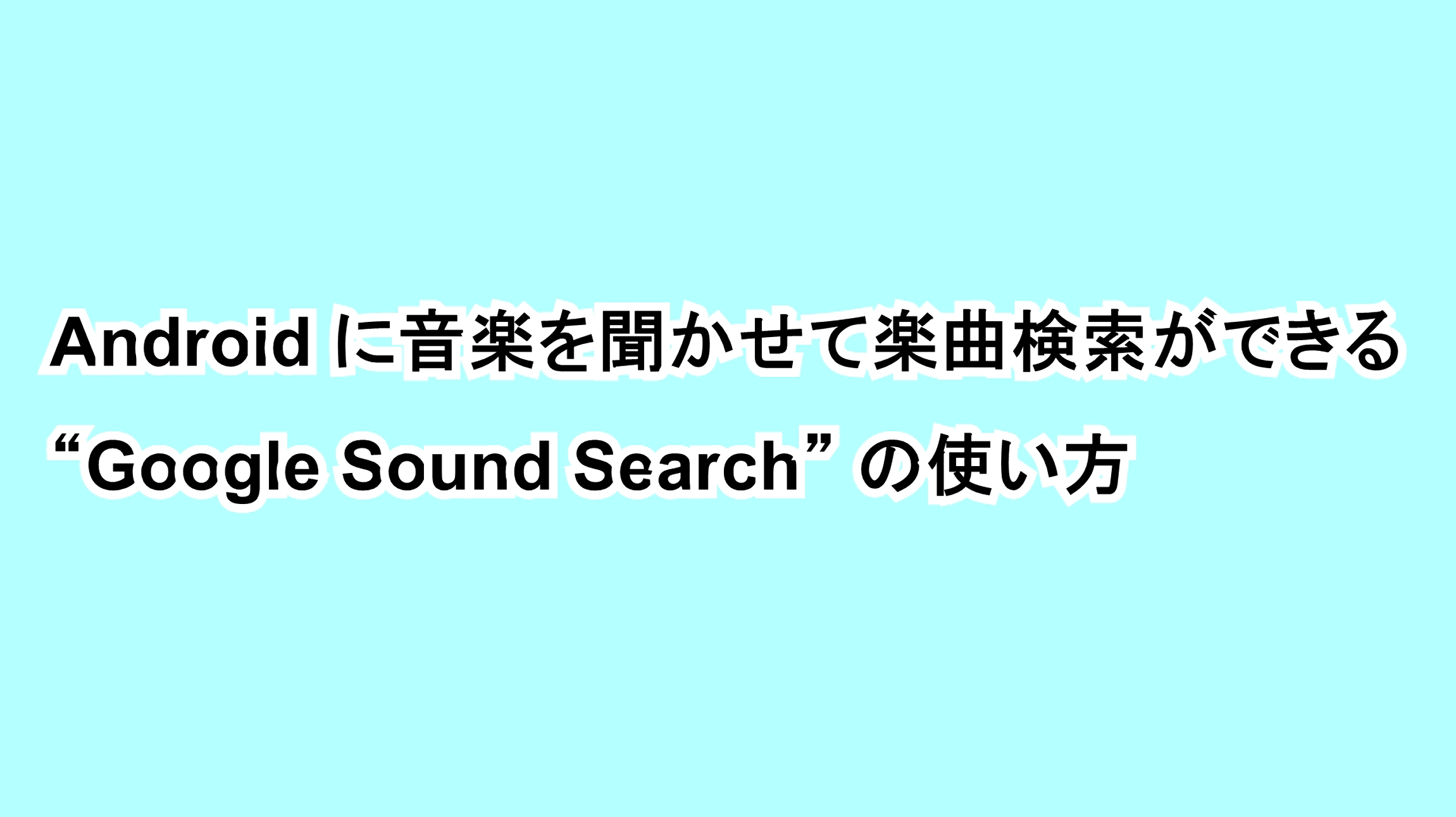 Androidに音楽を聞かせて楽曲検索ができる“Google Sound Search”の使い方