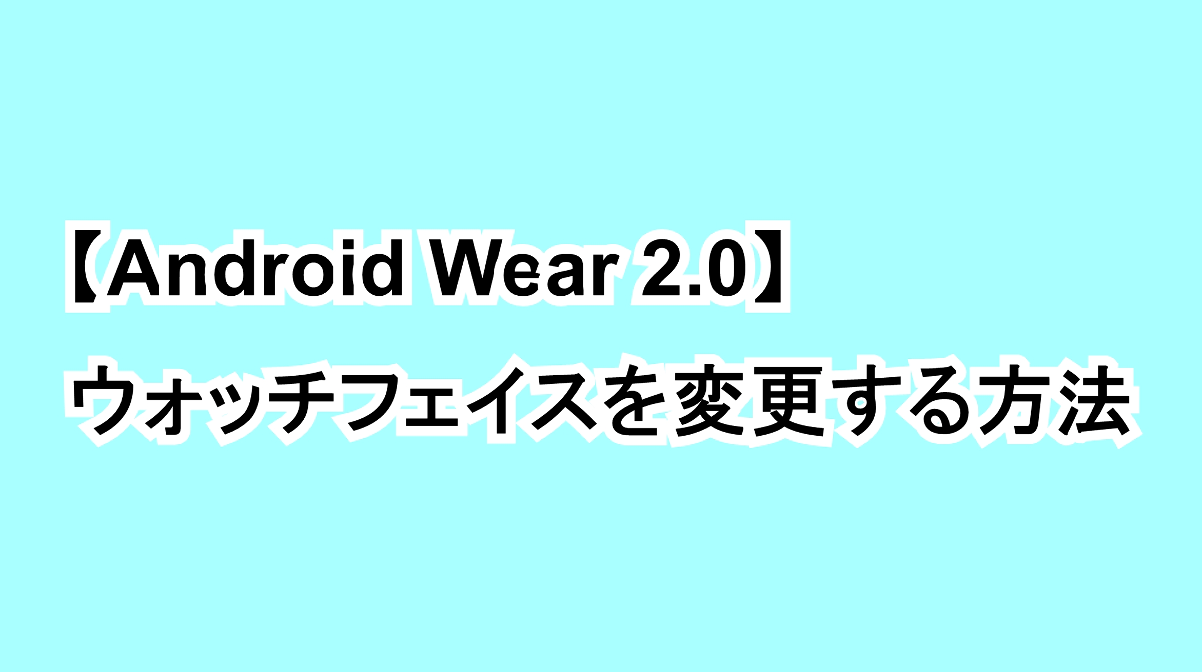 【Android Wear 2.0】ウォッチフェイスを変更する方法