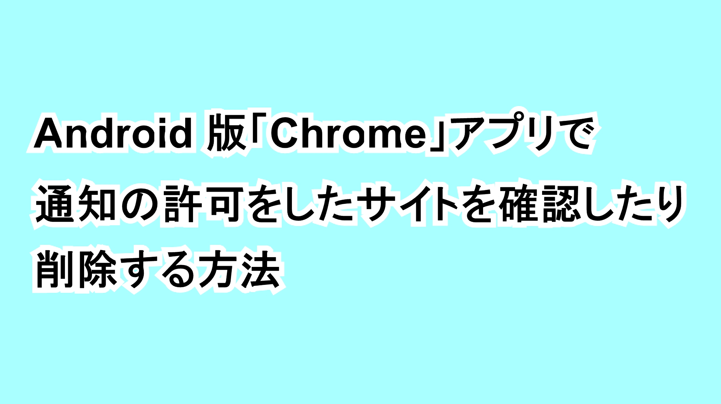 Android版「Chrome」アプリで通知の許可をしたサイトを確認したり削除する方法
