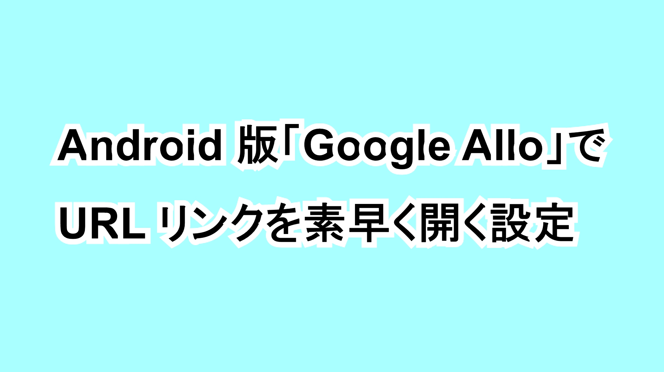 Android版「Google Allo」でURLリンクを素早く開く設定