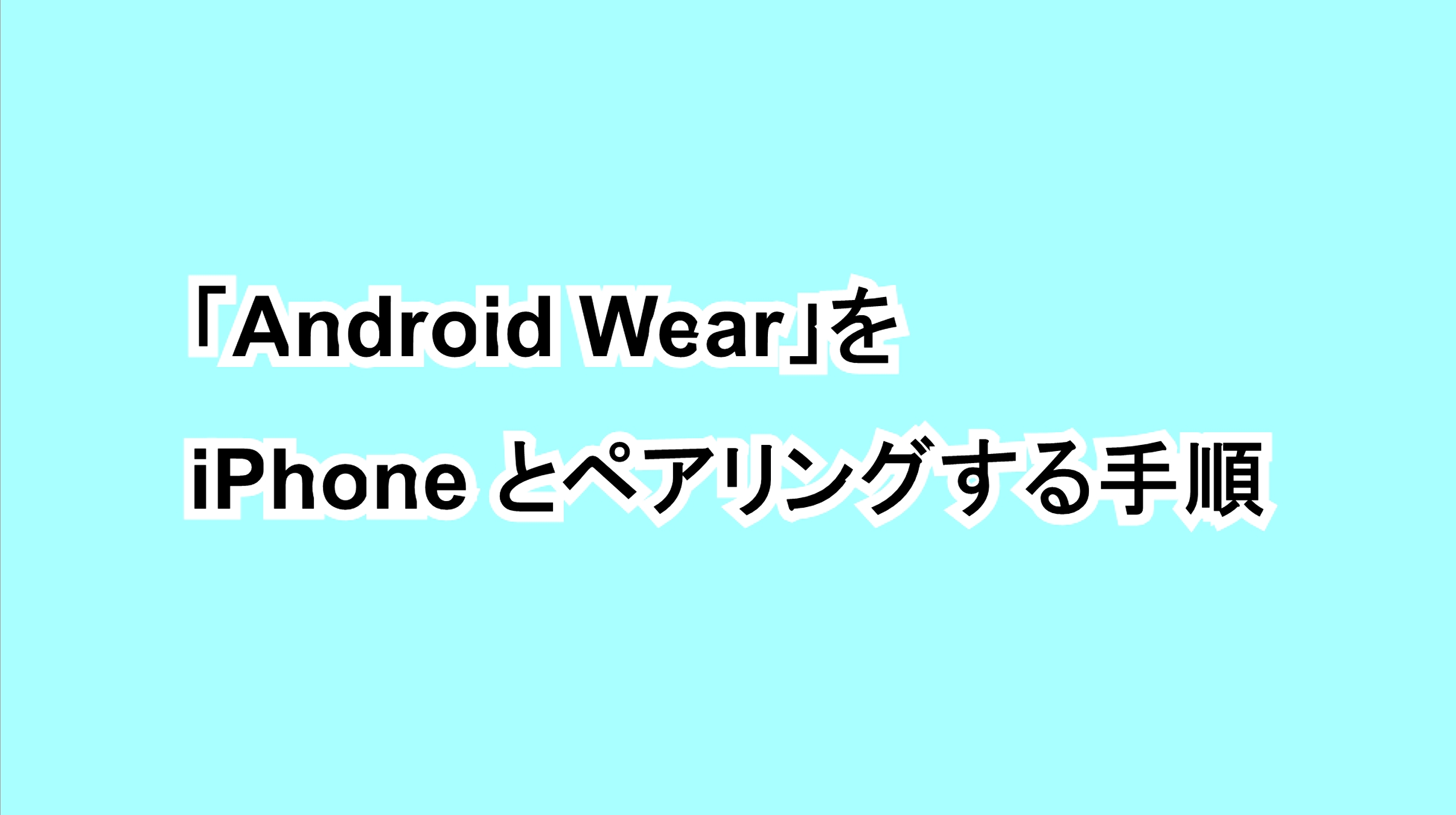 「Android Wear」をiPhoneとペアリングする手順