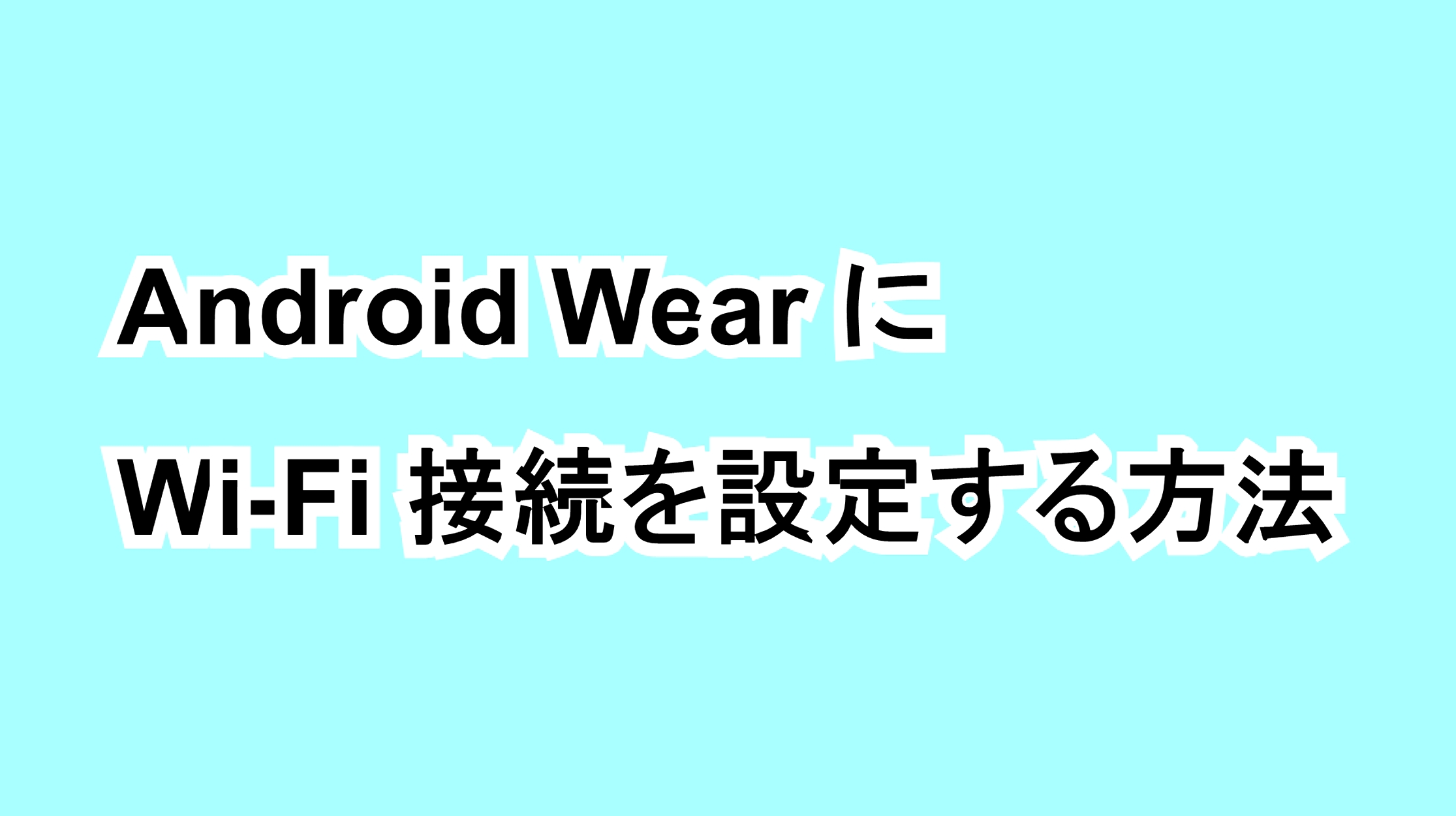 Android WearにWi-Fi接続を設定する方法