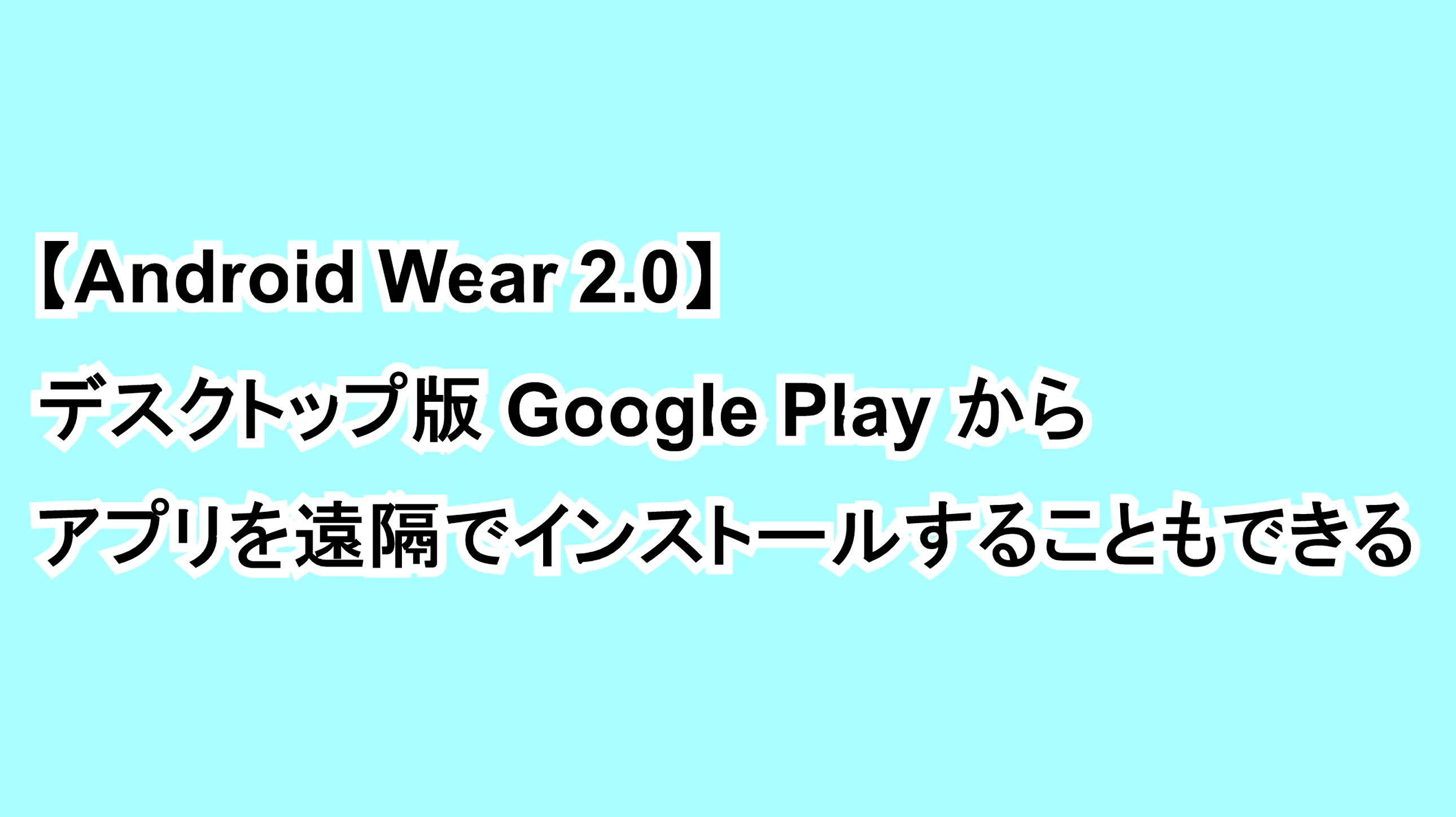 【Android Wear 2.0】デスクトップ版Google Playからアプリを遠隔でインストールすることもできる