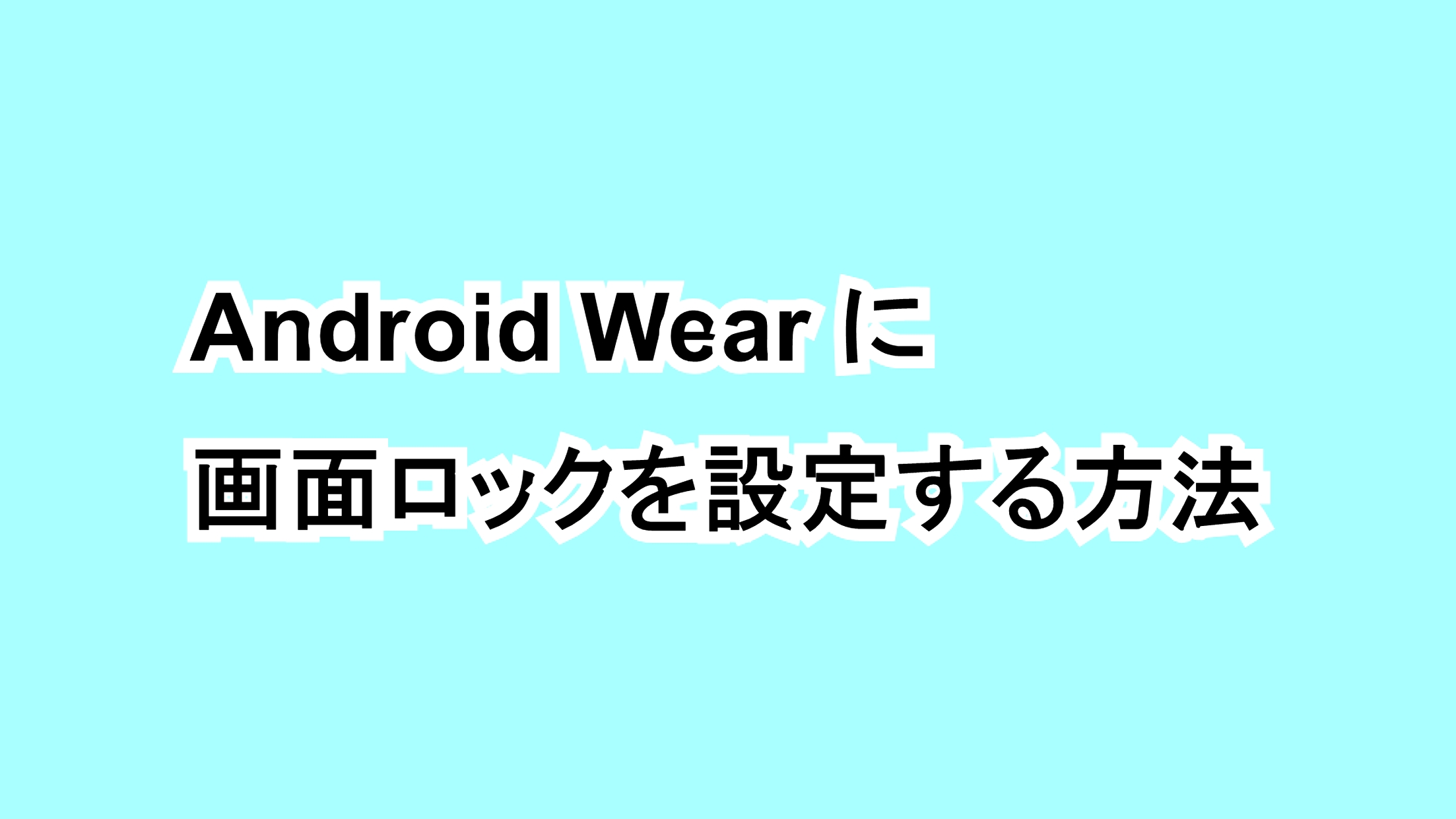 Android Wearに画面ロックを設定する方法