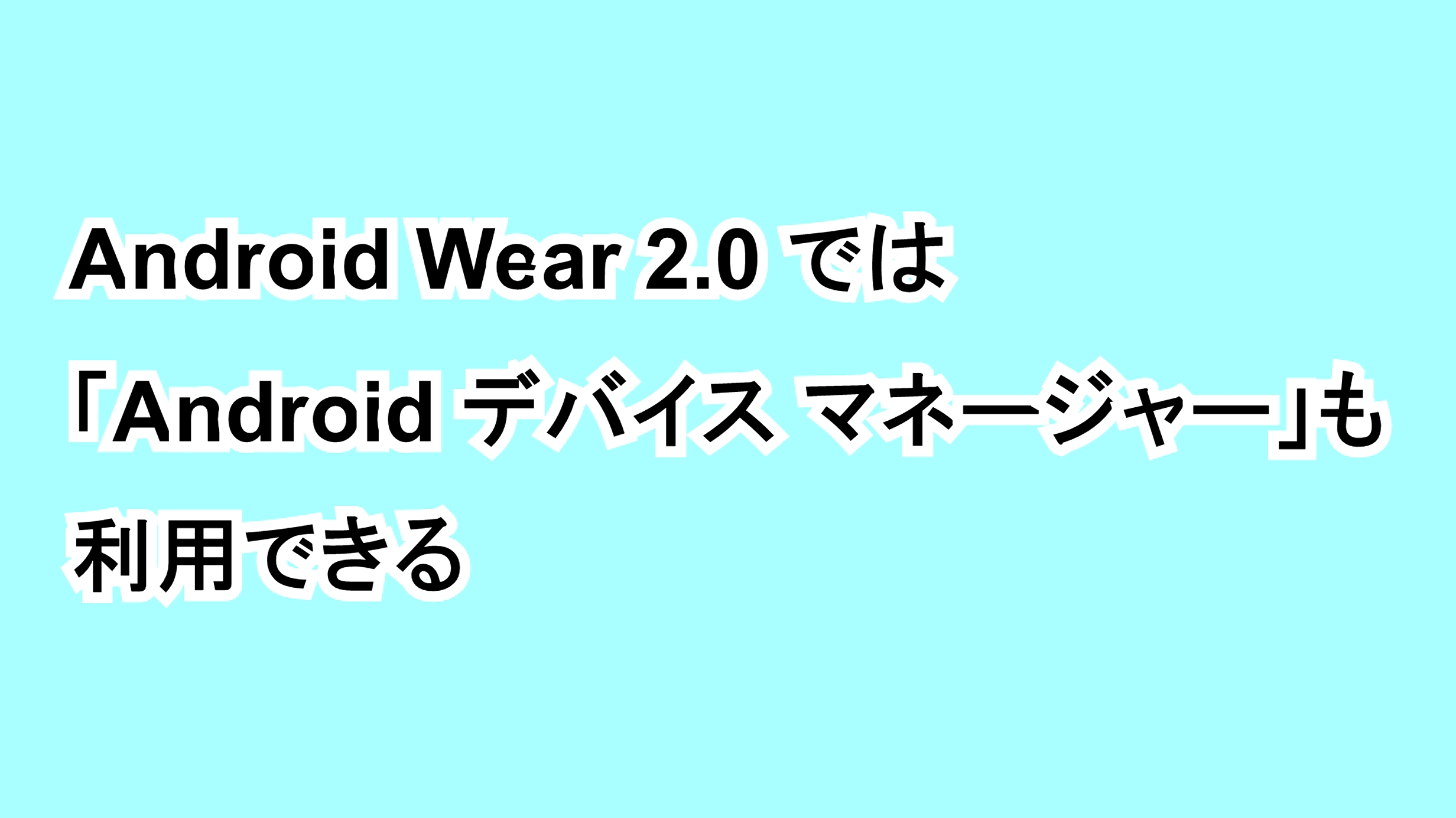 Android Wear 2.0では「Android デバイス マネージャー」も利用できる