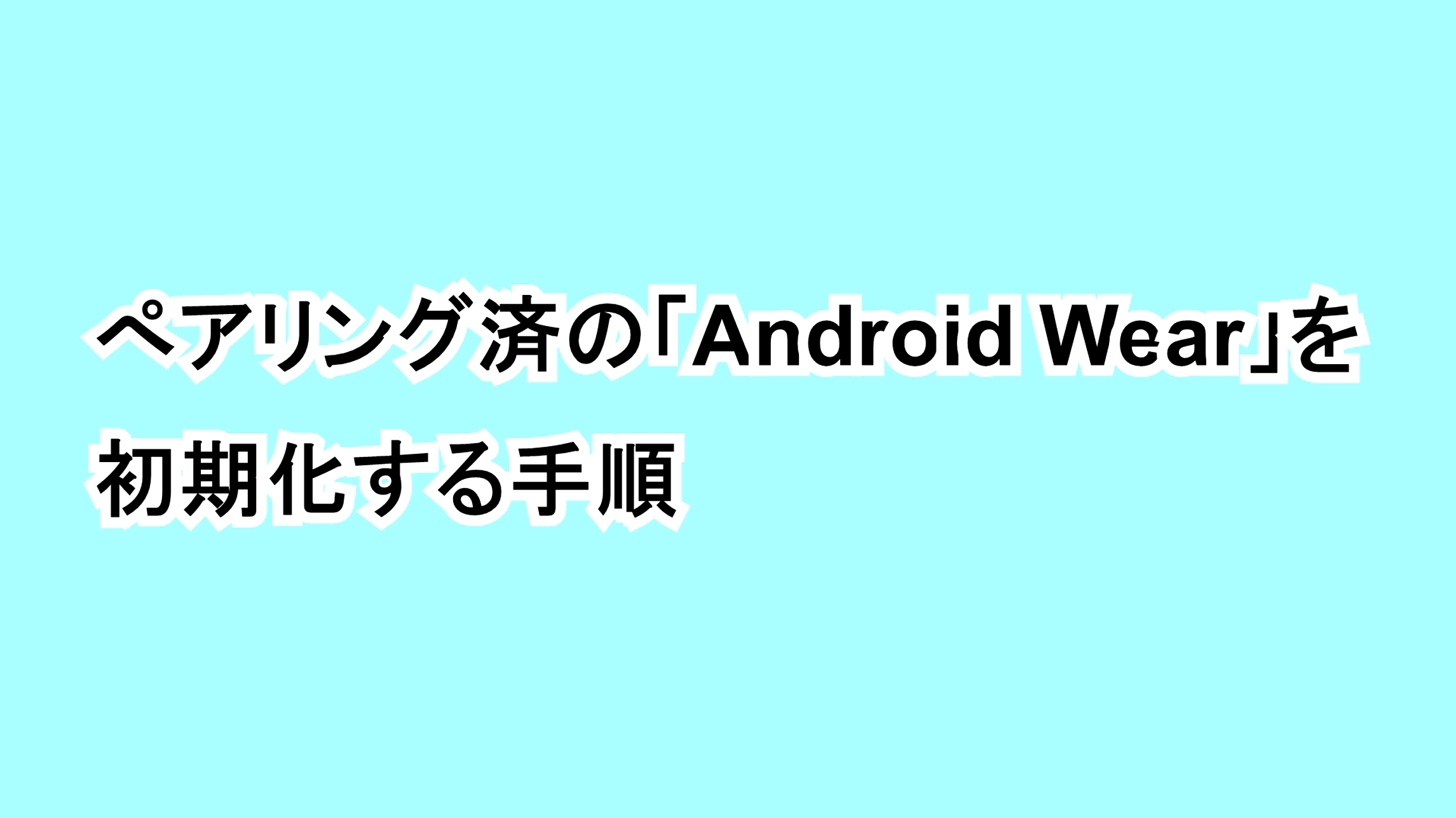 ぺアリング済の「Android Wear」を初期化する手順