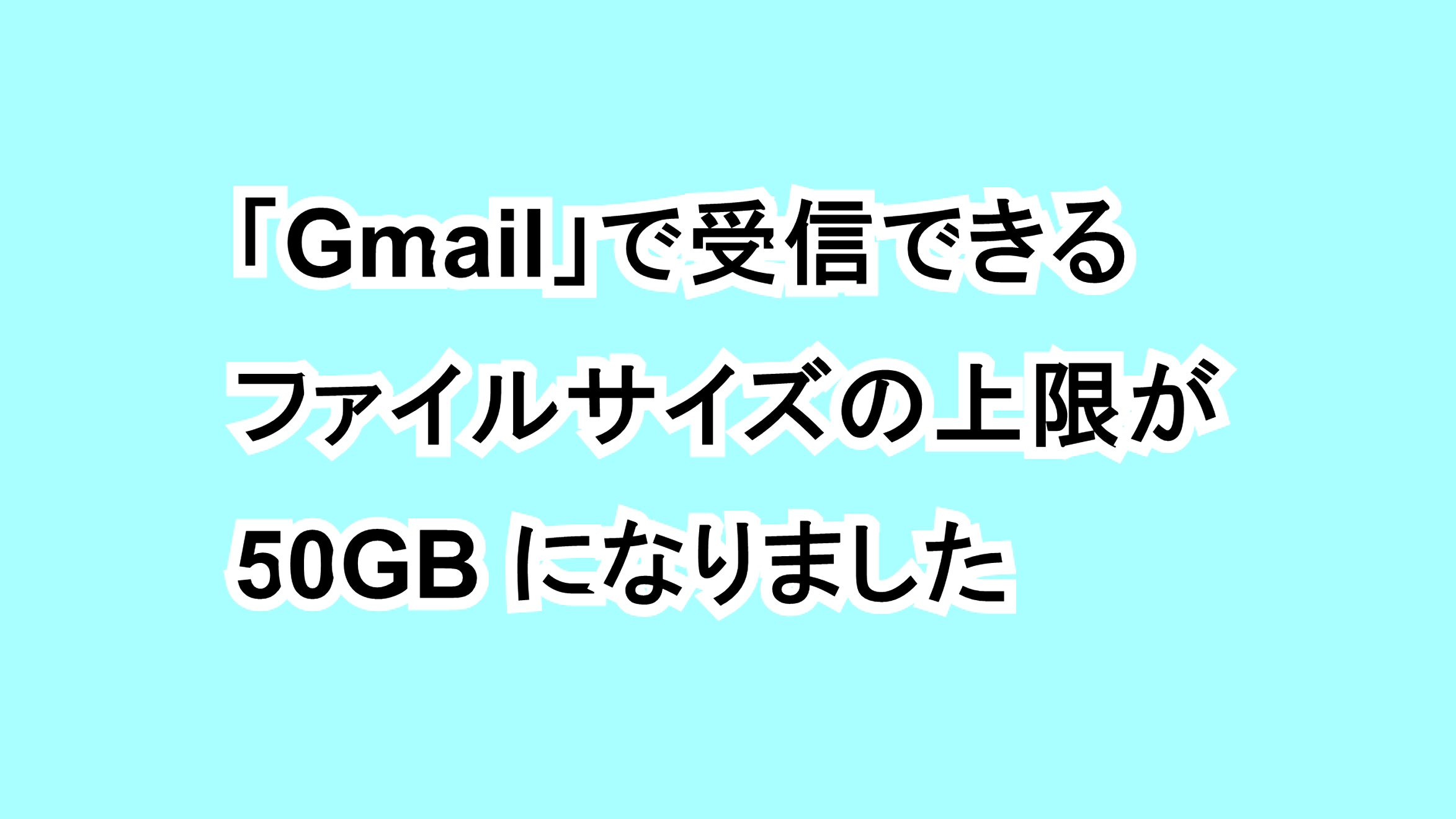 「Gmail」で受信できるファイルサイズの上限が50MBになりました