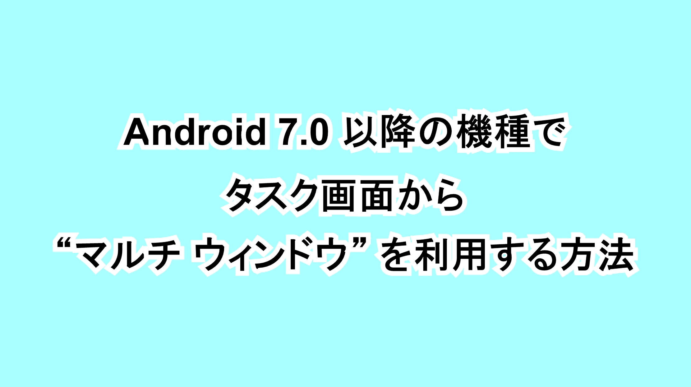 Android 7.0以降の機種でタスク画面から“マルチ ウィンドウ”を利用する方法