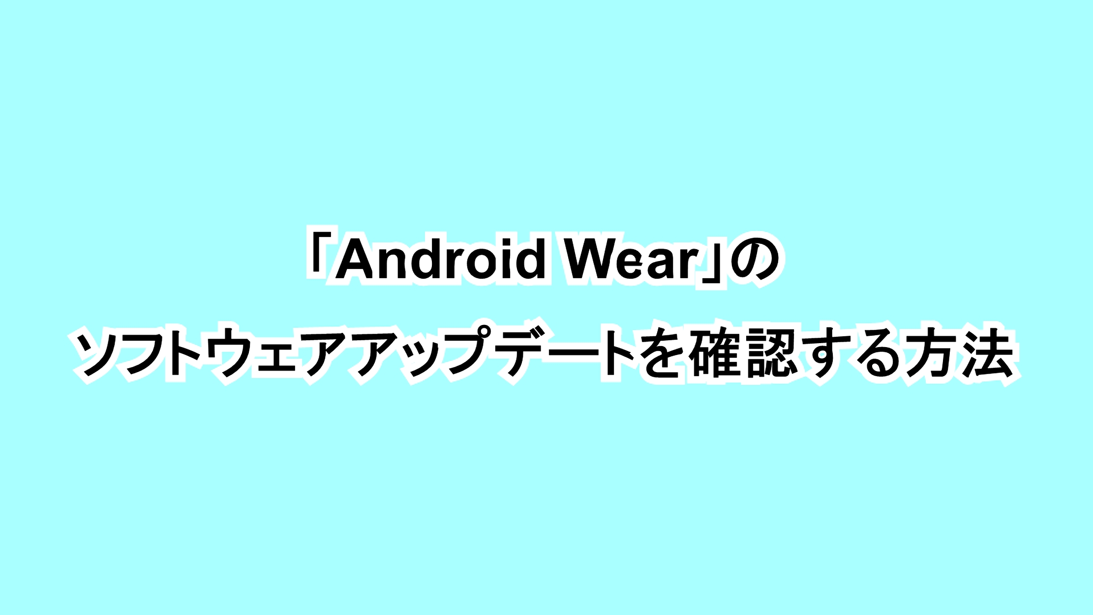 「Android Wear」のソフトウェアアップデートを確認する方法