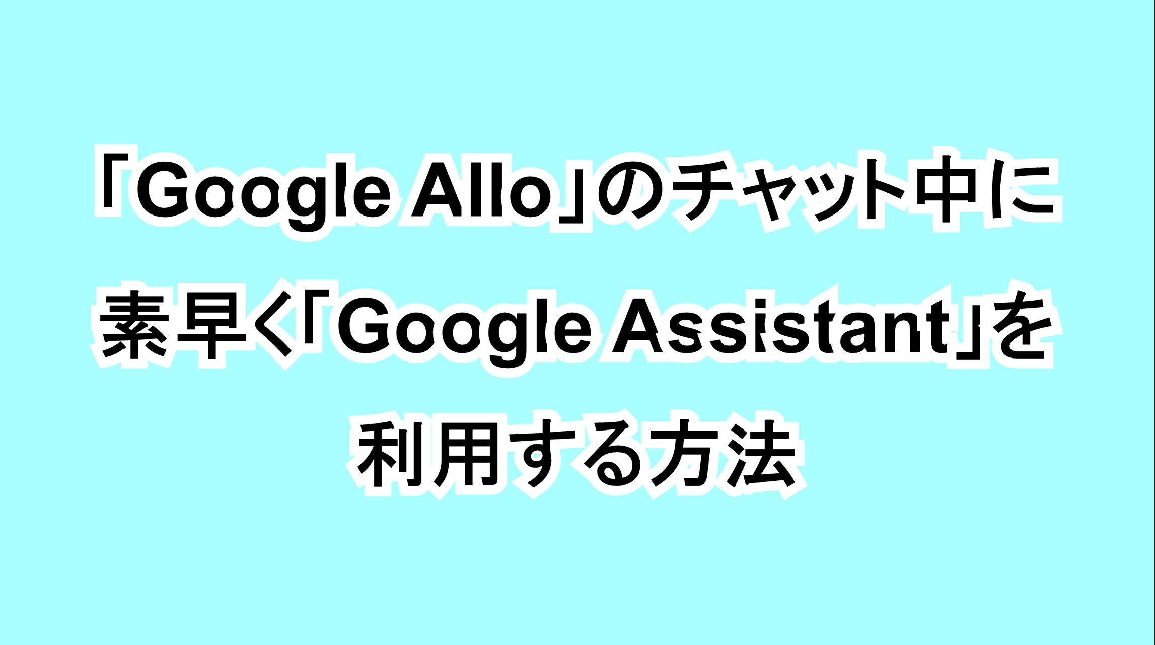 「Google Allo」のチャット中に素早く「Google Assistant」を利用する方法