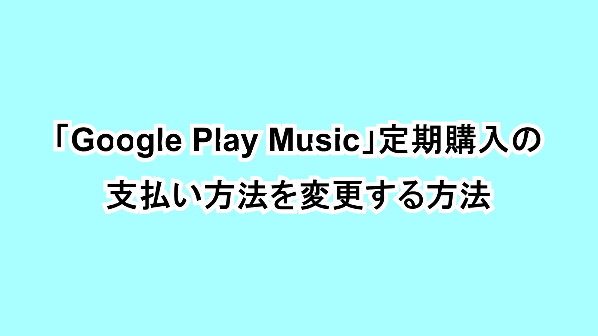 「Google Play Music」定期購入の支払い方法を変更する方法