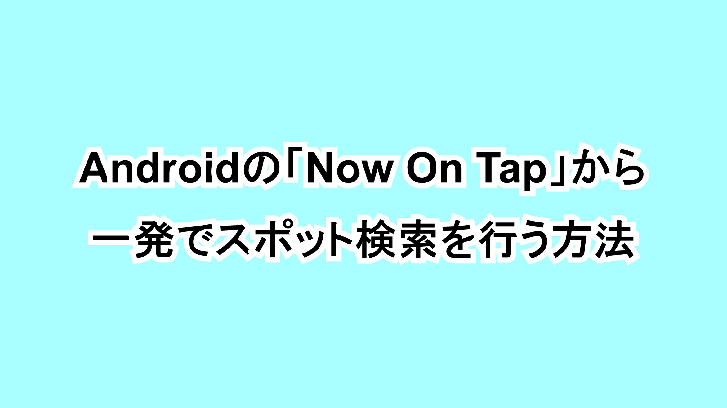 Androidの「Now On Tap」から一発でスポット表示を行う方法